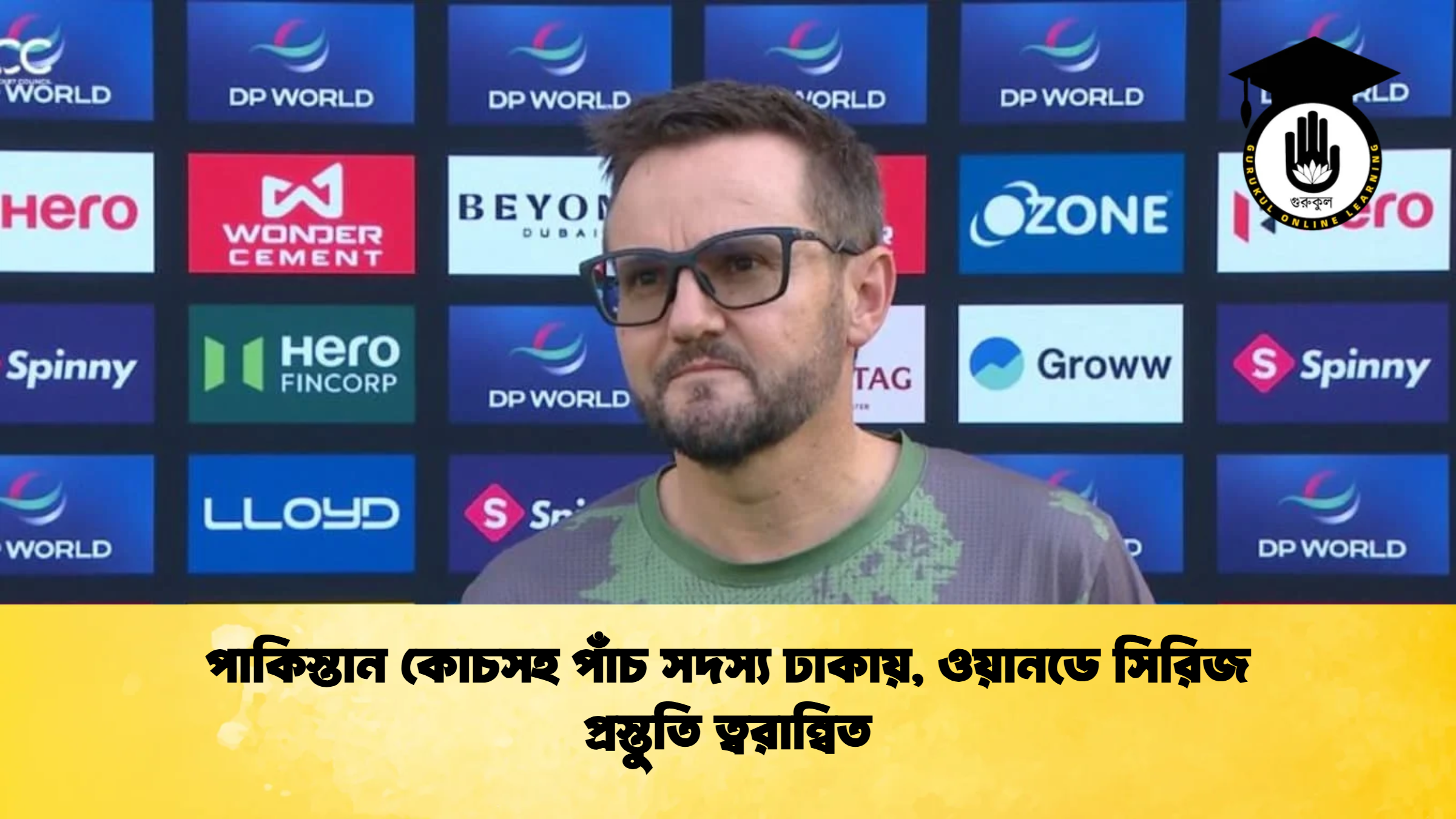পাকিস্তান কোচসহ পাঁচ সদস্য ঢাকায় ওয়ানডে সিরিজ প্রস্তুতি ত্বরান্বিত ক্রিকেট গুরুকুল, GOLN