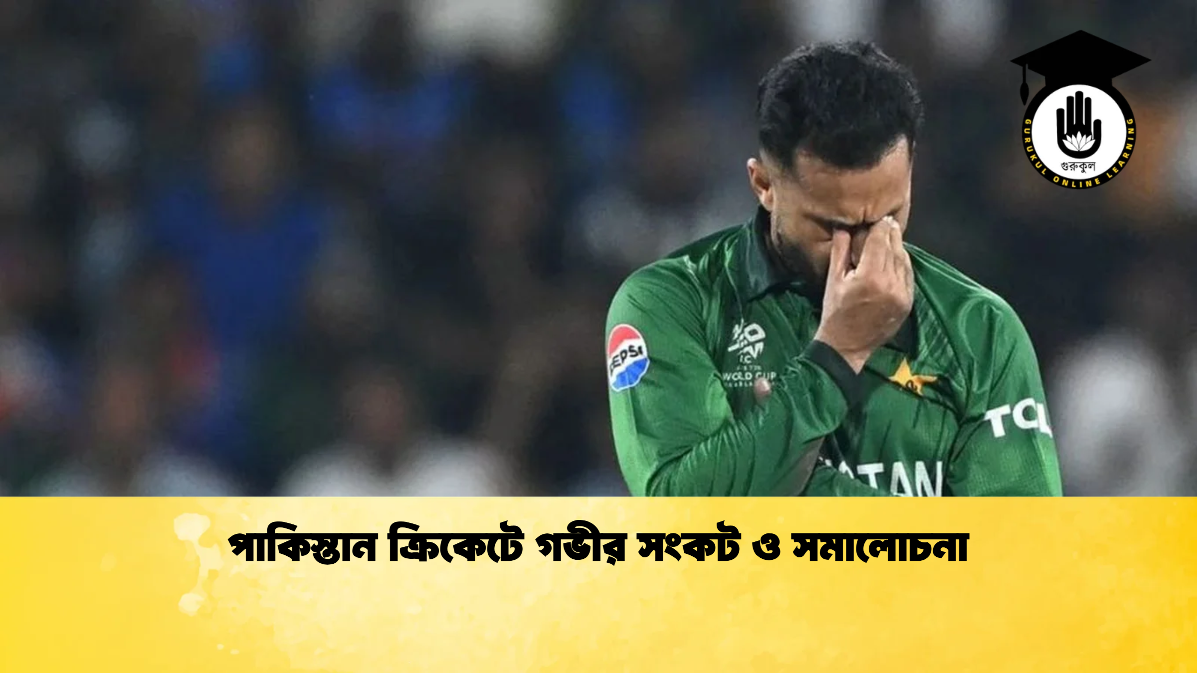 পাকিস্তান ক্রিকেটে গভীর সংকট ও সমালোচনা ক্রিকেট গুরুকুল, GOLN