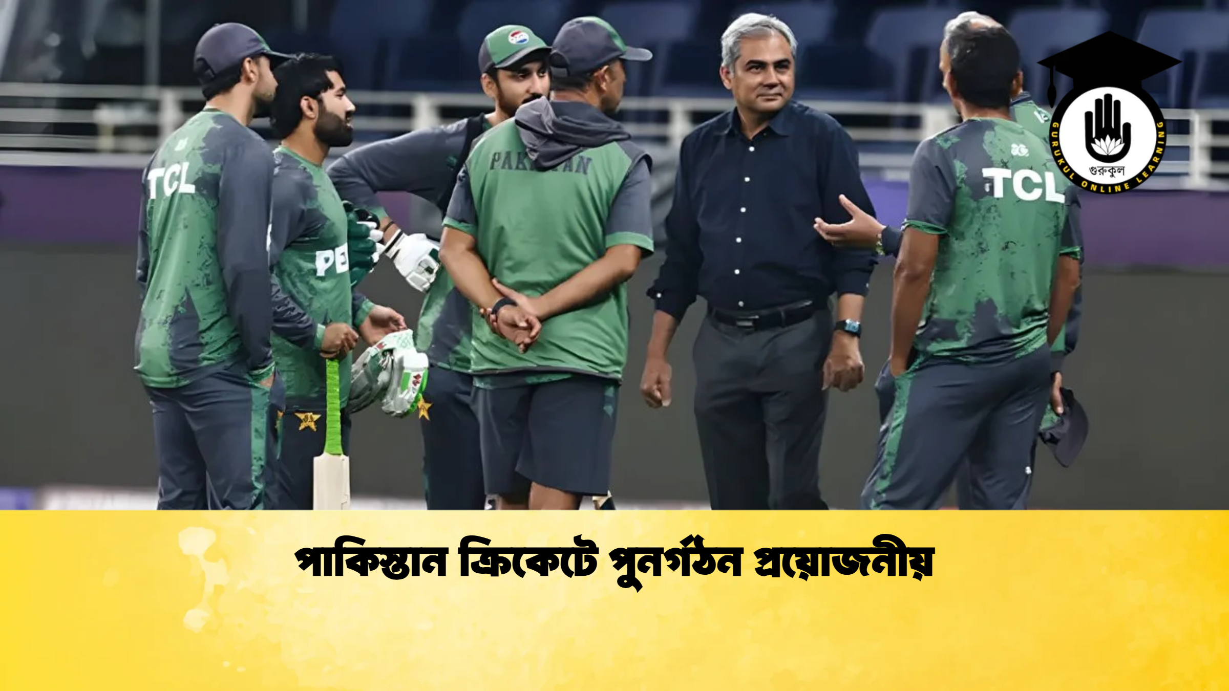 পাকিস্তান ক্রিকেটে পুনর্গঠন প্রয়োজনীয় ক্রিকেট গুরুকুল, GOLN