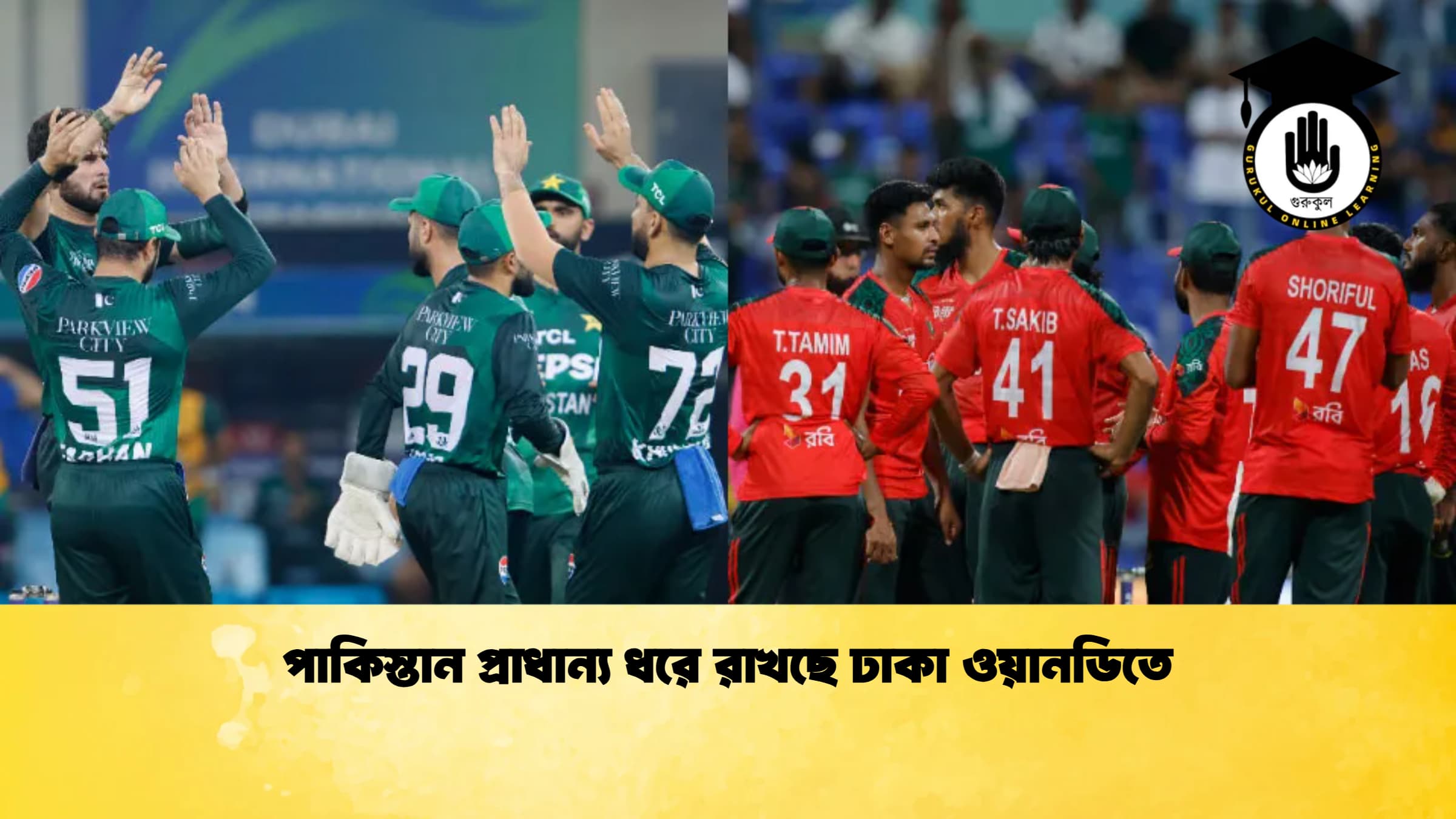 পাকিস্তান প্রাধান্য ধরে রাখছে ঢাকা ওয়ানডিতে 2 ক্রিকেট গুরুকুল, GOLN