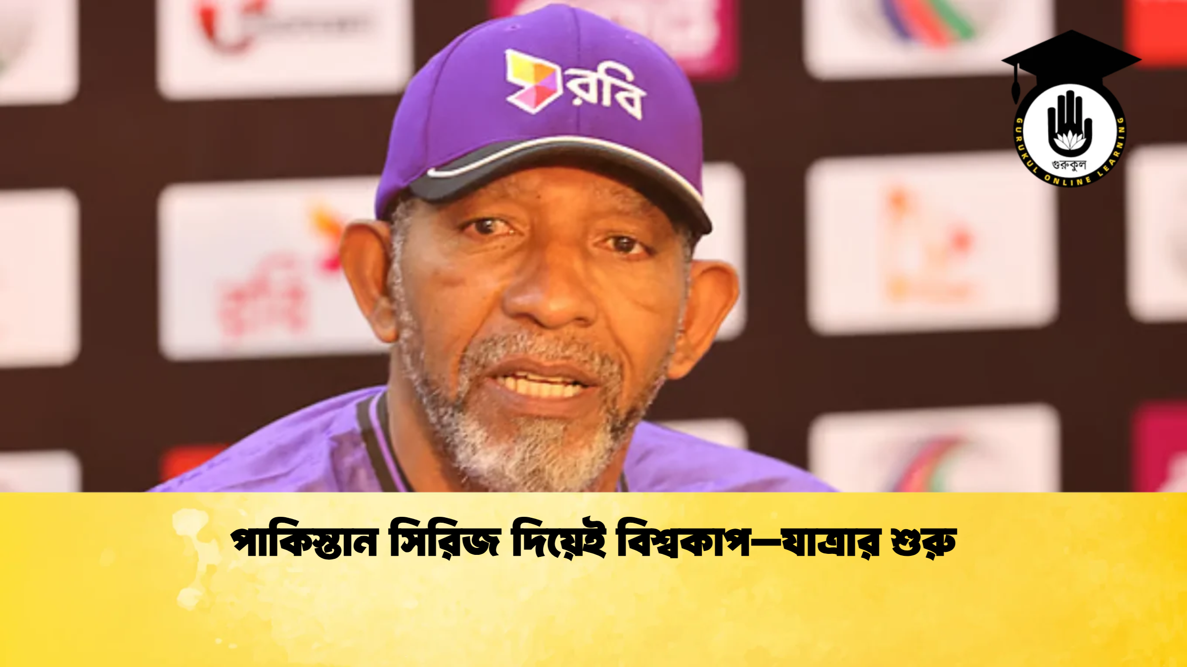 পাকিস্তান সিরিজ দিয়েই বিশ্বকাপ–যাত্রার শুরু 2 ক্রিকেট গুরুকুল, GOLN