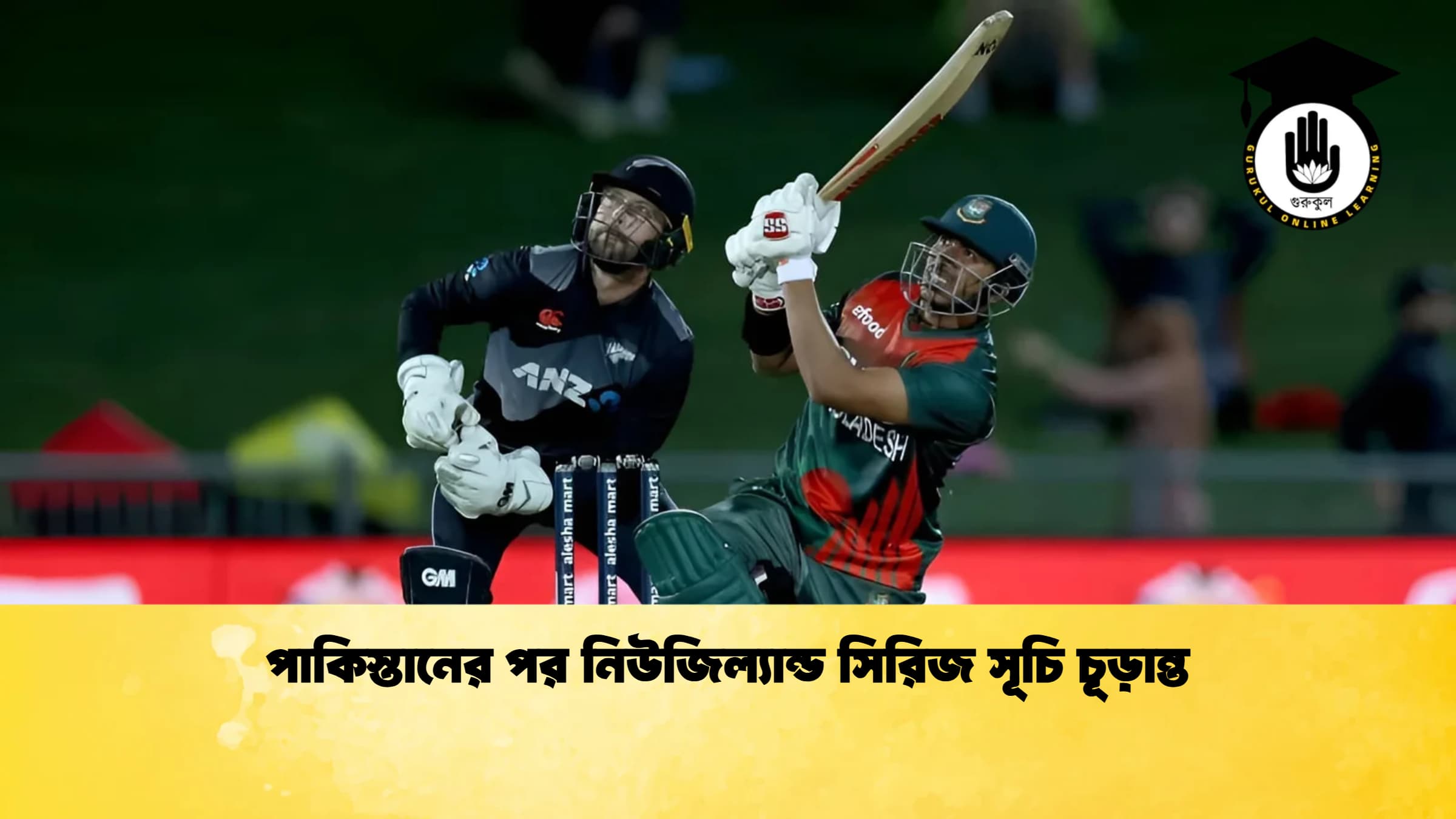 পাকিস্তানের পর নিউজিল্যান্ড সিরিজ সূচি চূড়ান্ত 1 ক্রিকেট গুরুকুল, GOLN