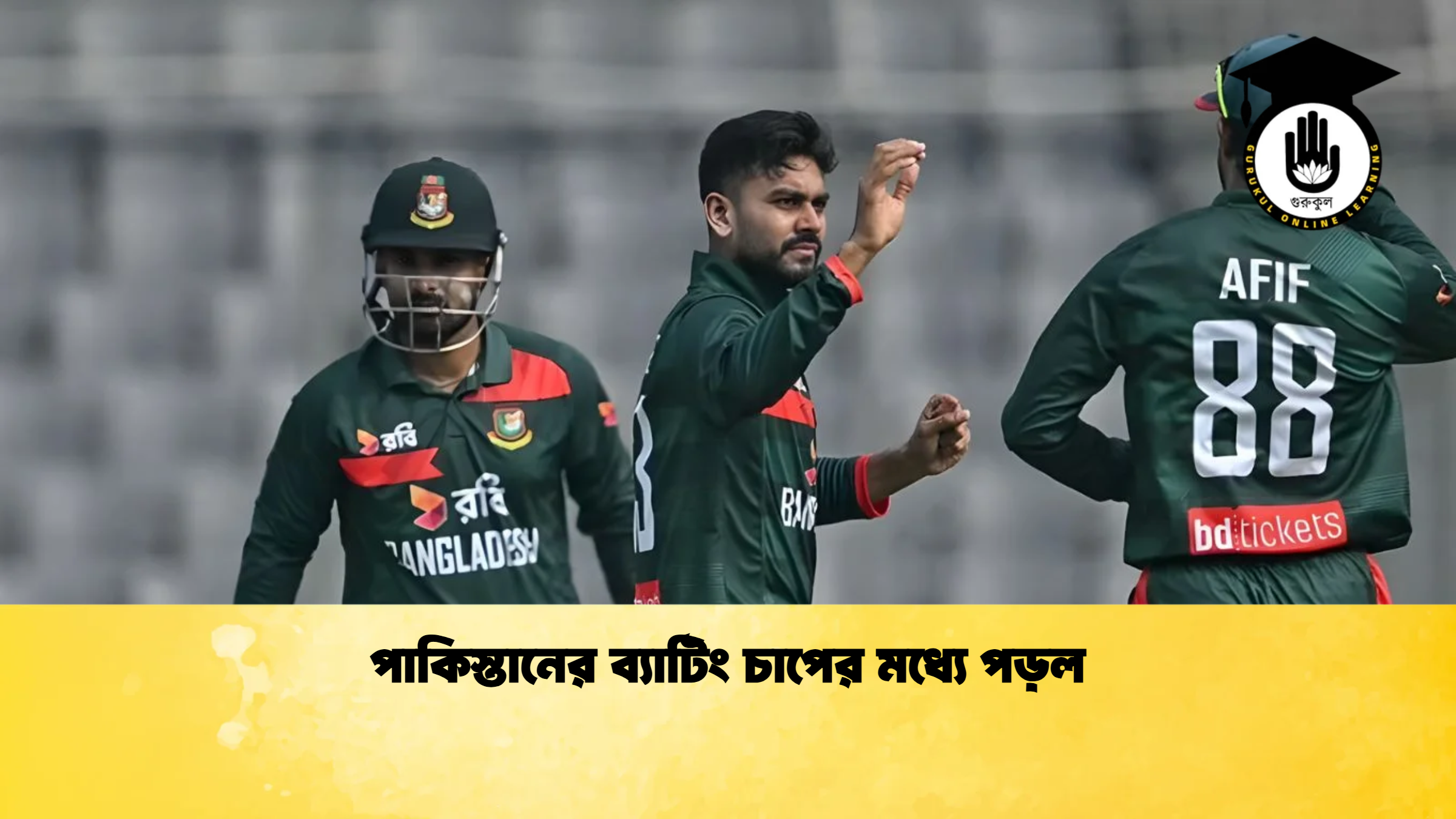 পাকিস্তানের ব্যাটিং চাপের মধ্যে পড়ল ক্রিকেট গুরুকুল, GOLN