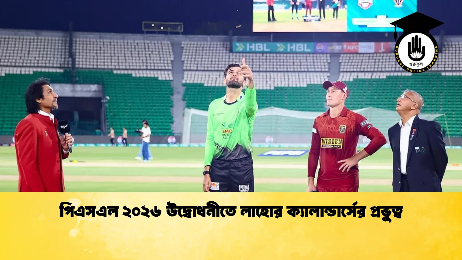 পিএসএল ২০২৬ উদ্বোধনীতে লাহোর ক্যালান্ডার্সের প্রভুত্ব ক্রিকেট গুরুকুল, GOLN