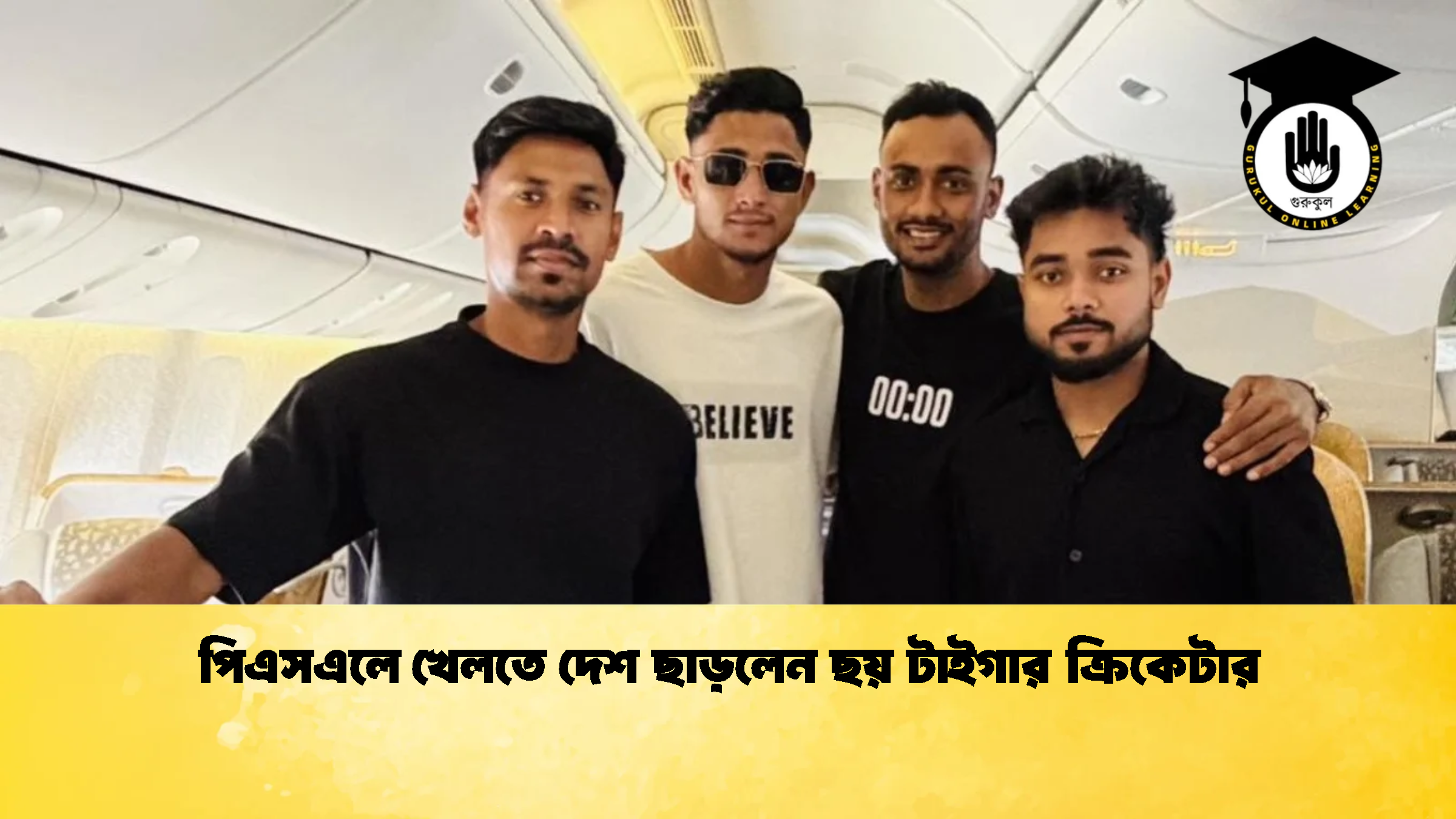 পিএসএলে খেলতে দেশ ছাড়লেন ছয় টাইগার ক্রিকেটার ক্রিকেট গুরুকুল, GOLN