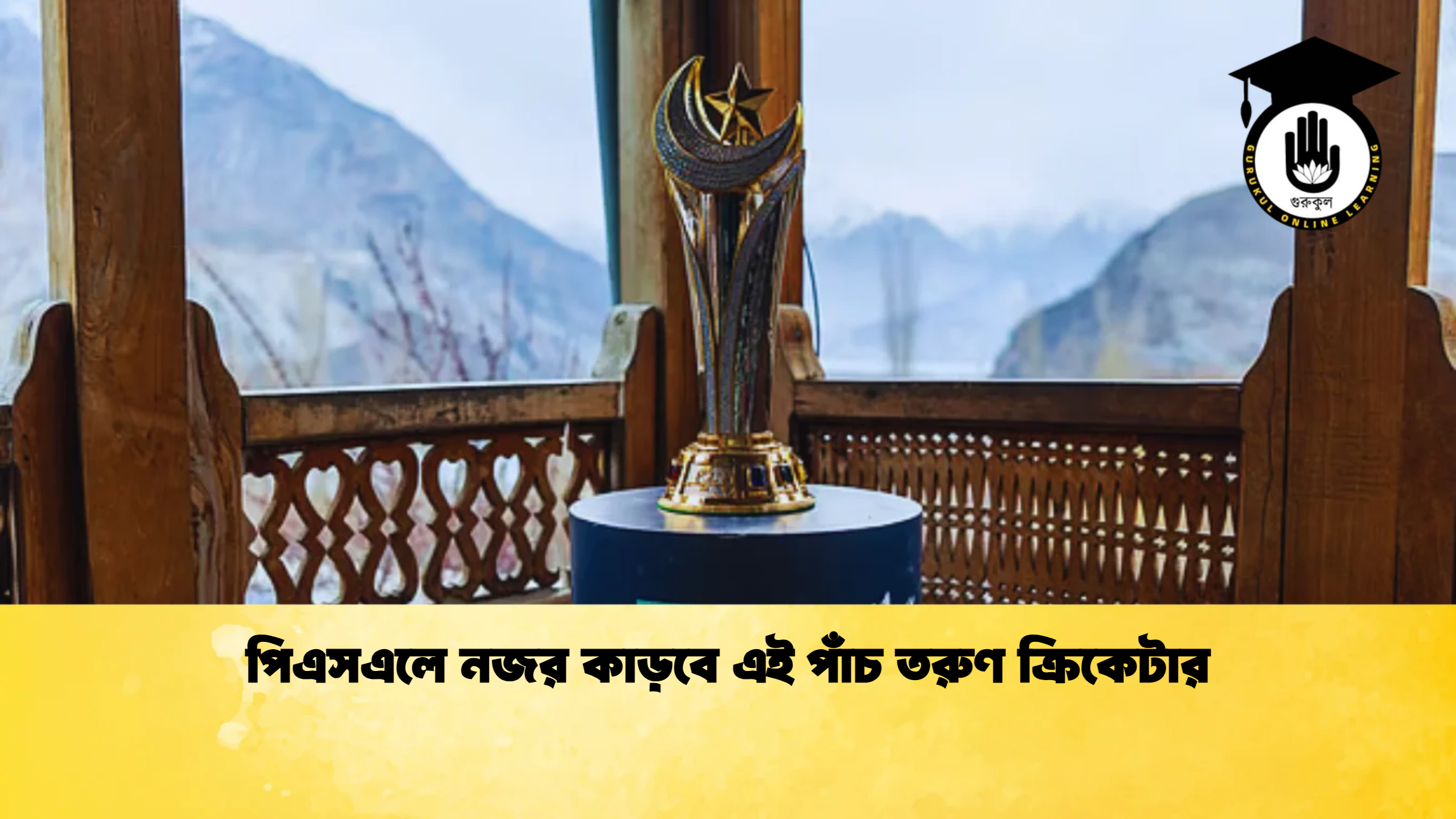 পিএসএলে নজর কাড়বে এই পাঁচ তরুণ ক্রিকেটার ক্রিকেট গুরুকুল, GOLN
