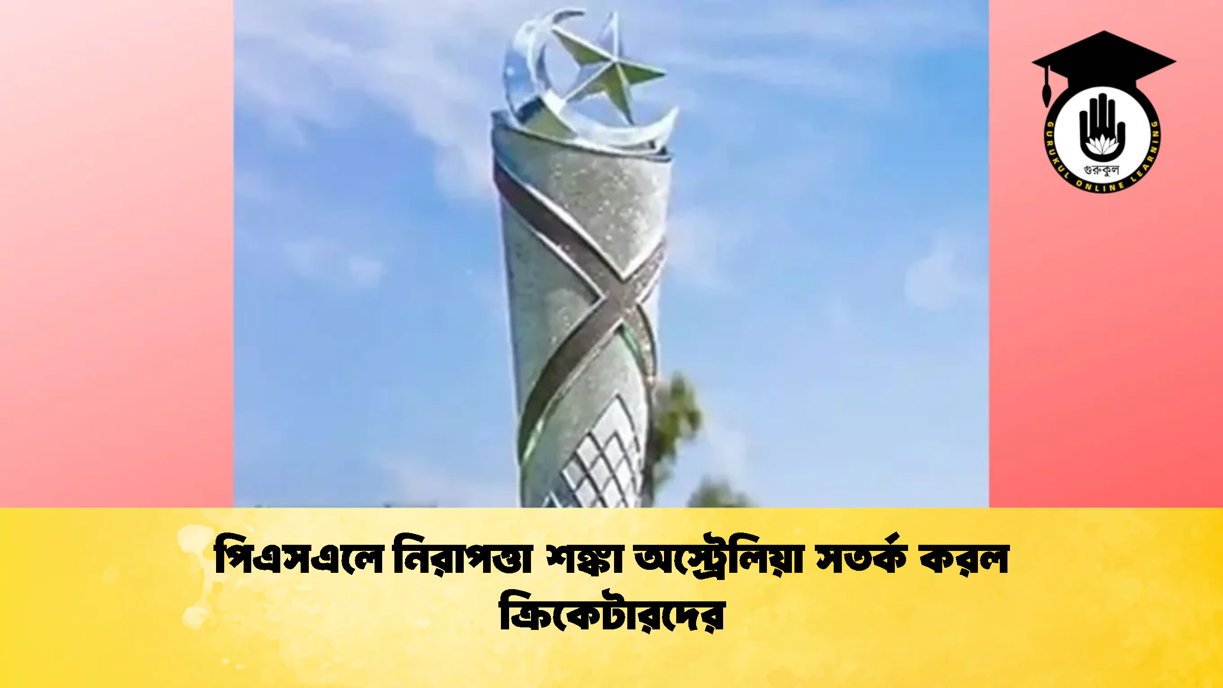 পিএসএলে নিরাপত্তা শঙ্কা অস্ট্রেলিয়া সতর্ক করল ক্রিকেটারদের 2 ক্রিকেট গুরুকুল, GOLN