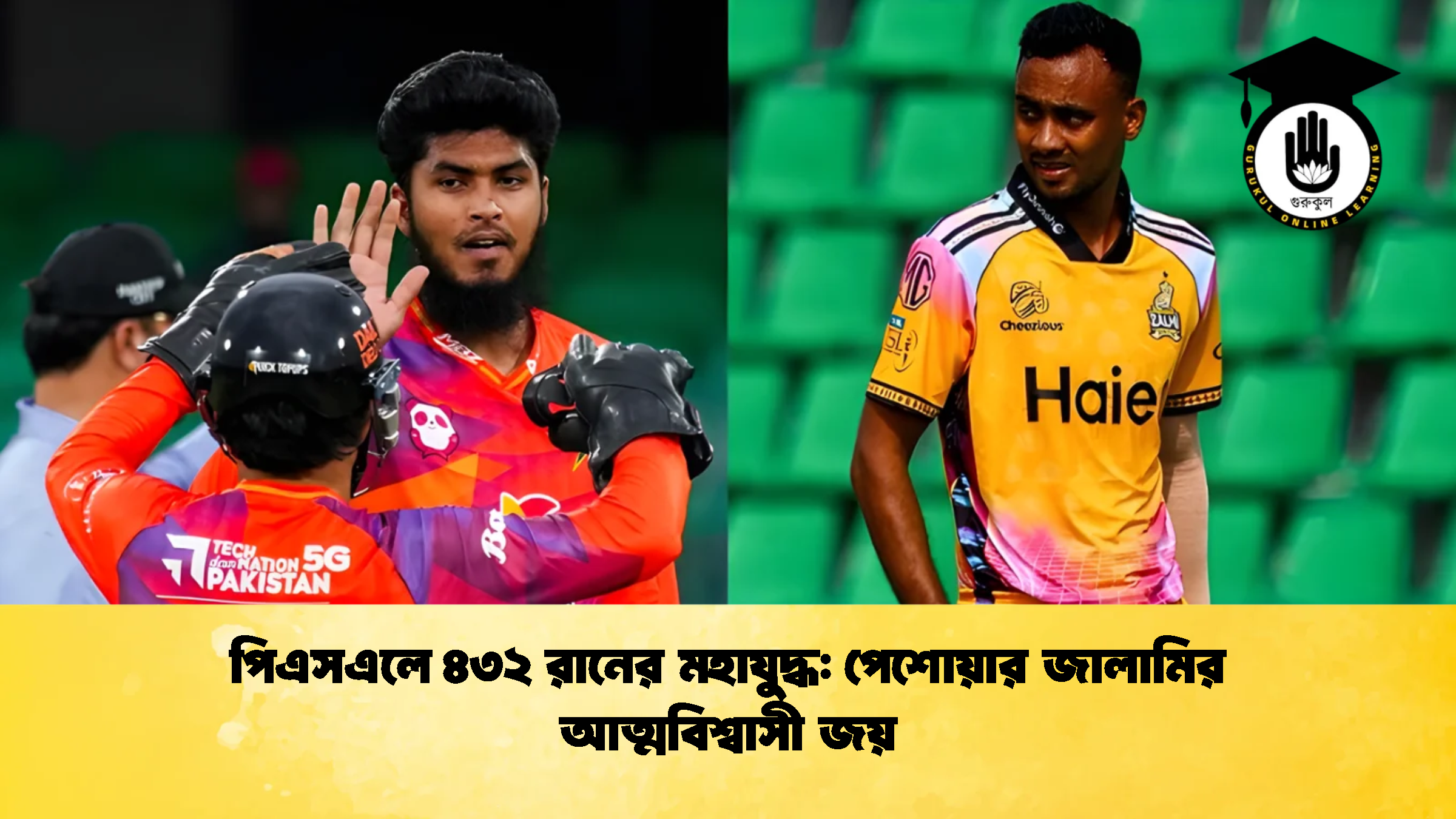 পিএসএলে ৪৩২ রানের মহাযুদ্ধ পেশোয়ার জালামির আত্মবিশ্বাসী জয় 2 ক্রিকেট গুরুকুল, GOLN