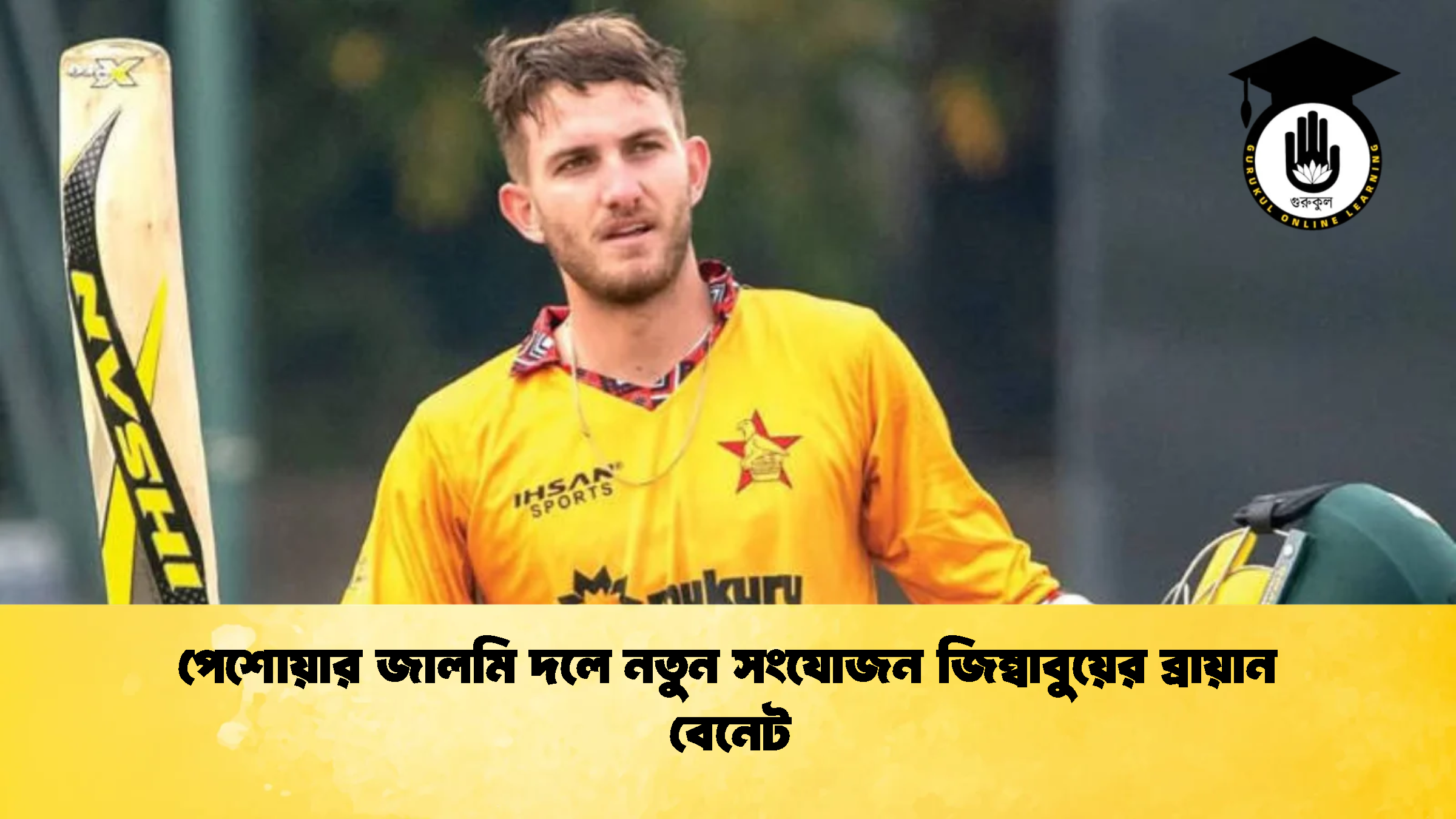 পেশোয়ার জালমি দলে নতুন সংযোজন জিম্বাবুয়ের ব্রায়ান বেনেট ক্রিকেট গুরুকুল, GOLN