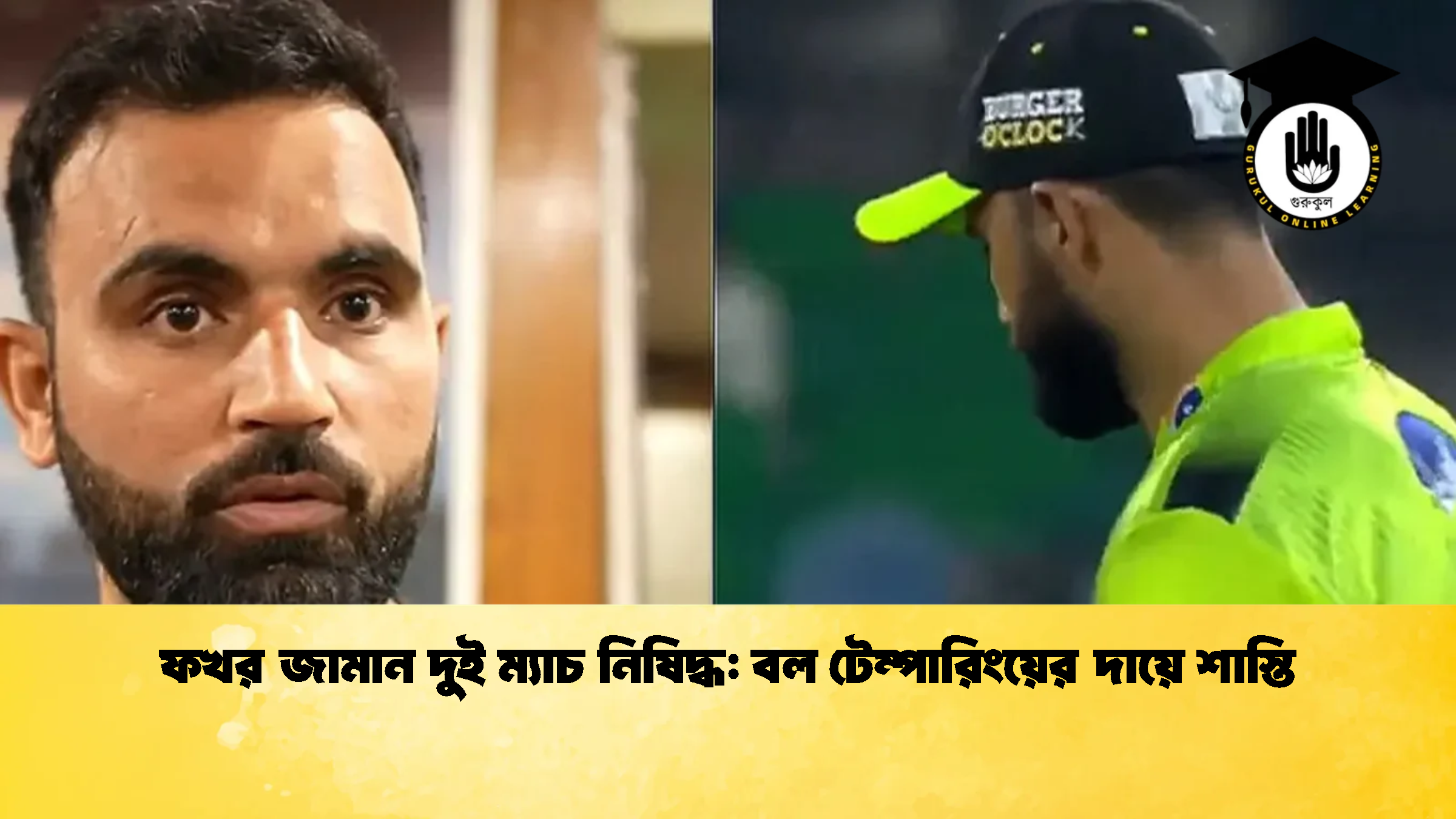 ফখর জামান দুই ম্যাচ নিষিদ্ধ বল টেম্পারিংয়ের দায়ে শাস্তি ক্রিকেট গুরুকুল, GOLN