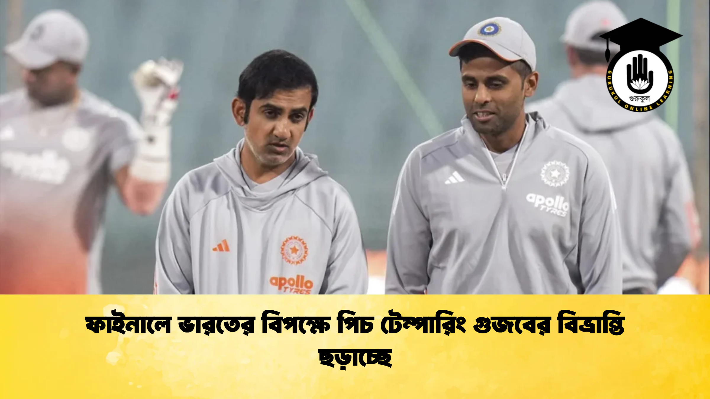ফাইনালে ভারতের বিপক্ষে পিচ টেম্পারিং গুজবের বিভ্রান্তি ছড়াচ্ছে ক্রিকেট গুরুকুল, GOLN