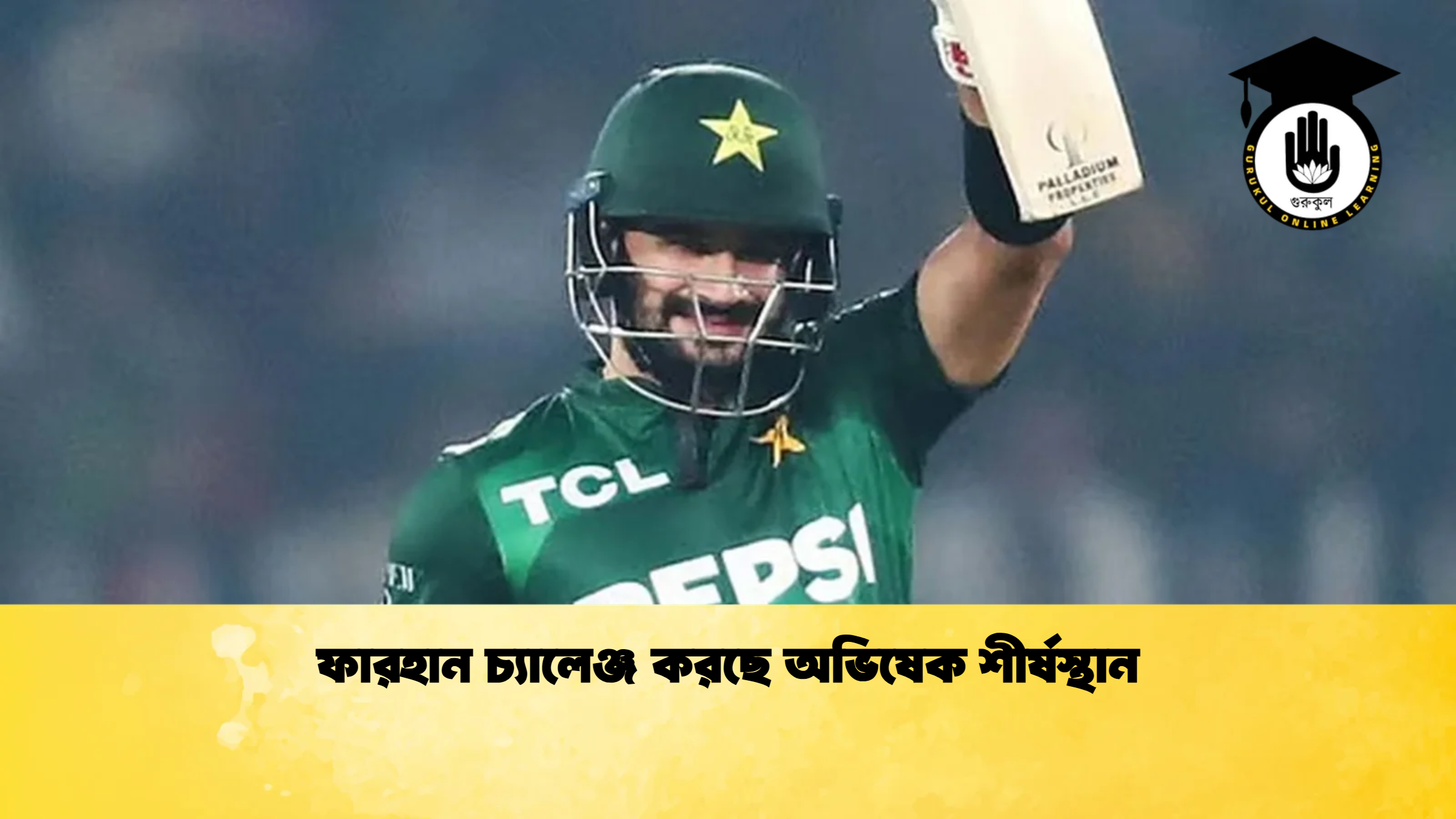 ফারহান চ্যালেঞ্জ করছে অভিষেক শীর্ষস্থান ক্রিকেট গুরুকুল, GOLN