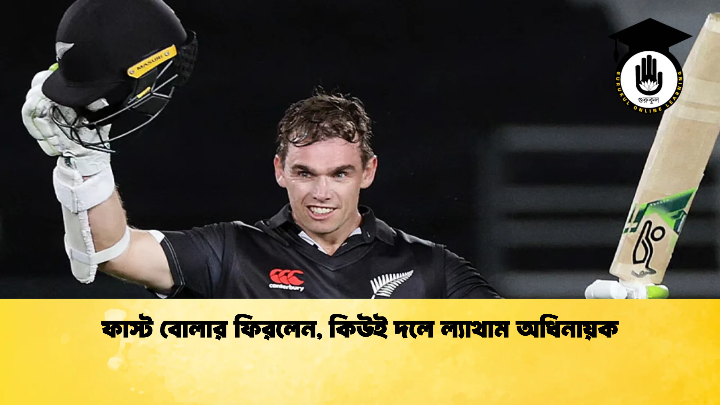 ফাস্ট বোলার ফিরলেন কিউই দলে ল্যাথাম অধিনায়ক ক্রিকেট গুরুকুল, GOLN