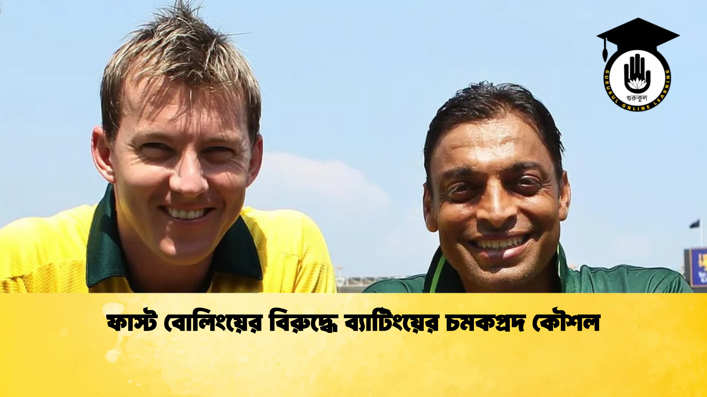 ফাস্ট বোলিংয়ের বিরুদ্ধে ব্যাটিংয়ের চমকপ্রদ কৌশল ক্রিকেট গুরুকুল, GOLN