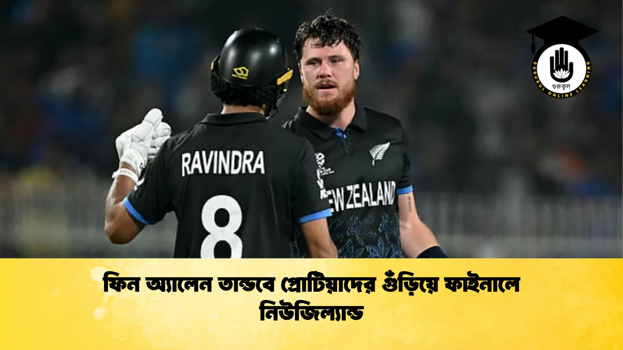 ফিন অ্যালেন তান্ডবে প্রোটিয়াদের গুঁড়িয়ে ফাইনালে নিউজিল্যান্ড ক্রিকেট গুরুকুল, GOLN