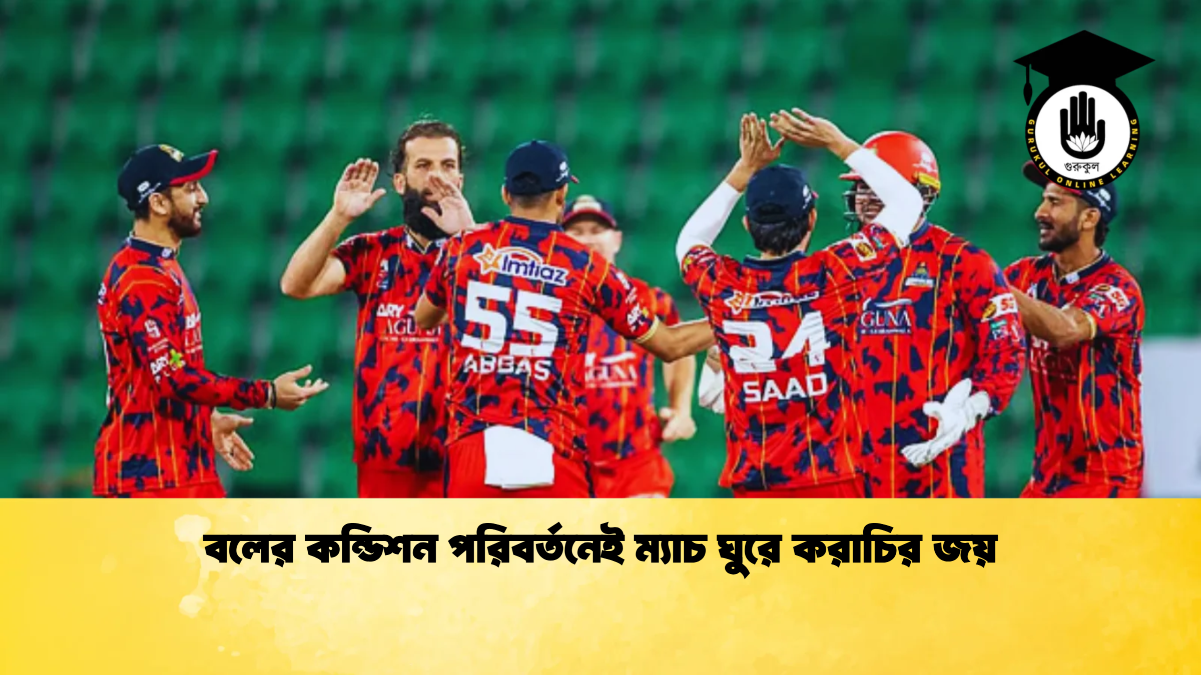 বলের কন্ডিশন পরিবর্তনেই ম্যাচ ঘুরে করাচির জয় ক্রিকেট গুরুকুল, GOLN