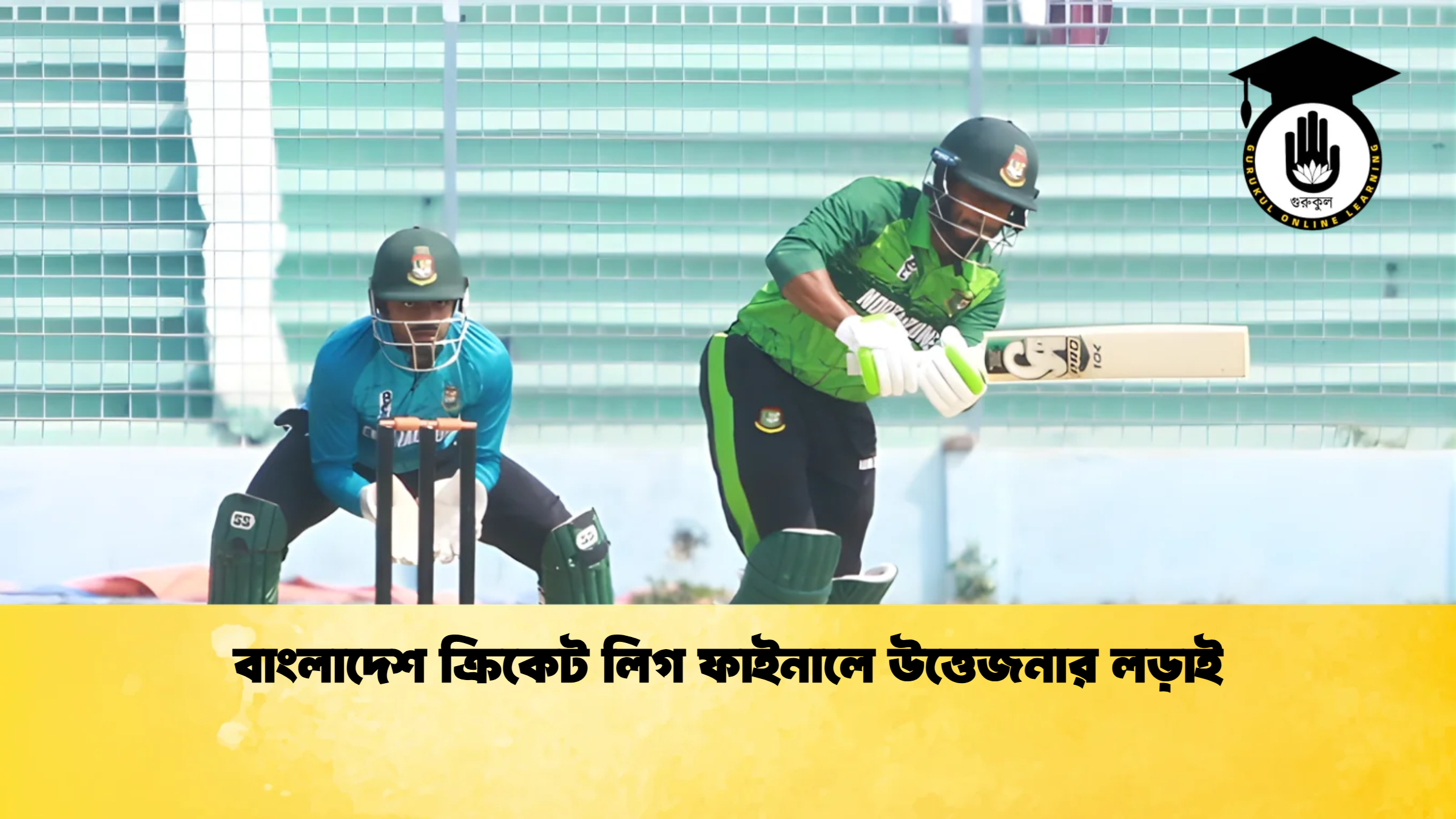 বাংলাদেশ ক্রিকেট লিগ ফাইনালে উত্তেজনার লড়াই ক্রিকেট গুরুকুল, GOLN