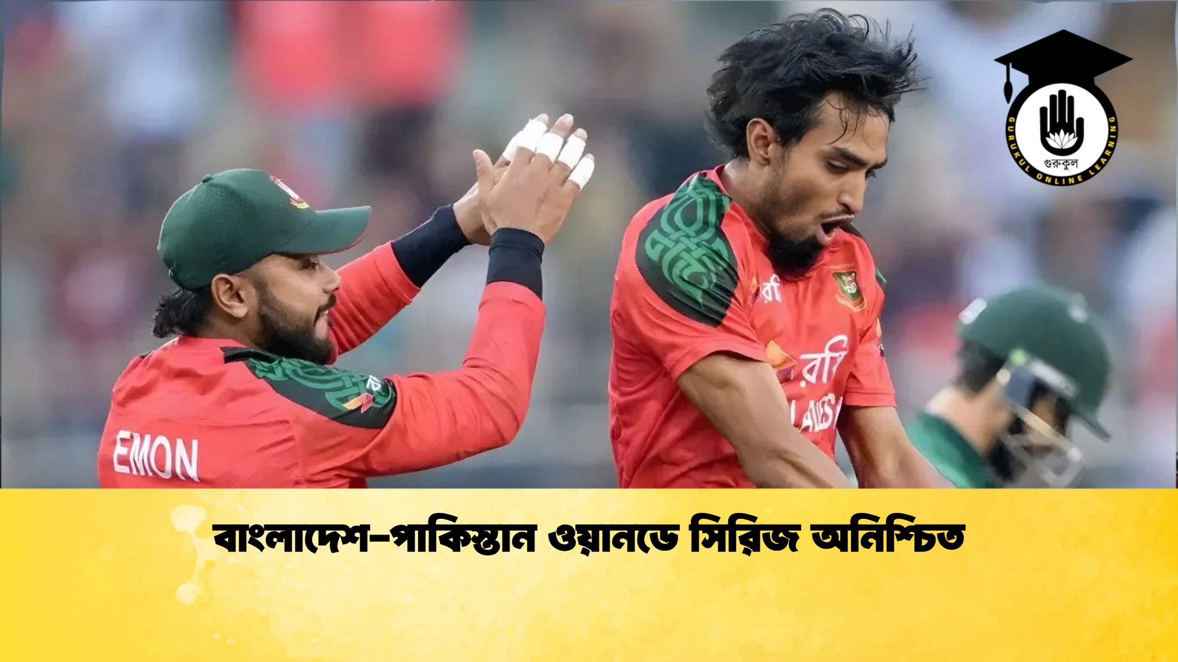বাংলাদেশ পাকিস্তান ওয়ানডে সিরিজ অনিশ্চিত 2 ক্রিকেট গুরুকুল, GOLN