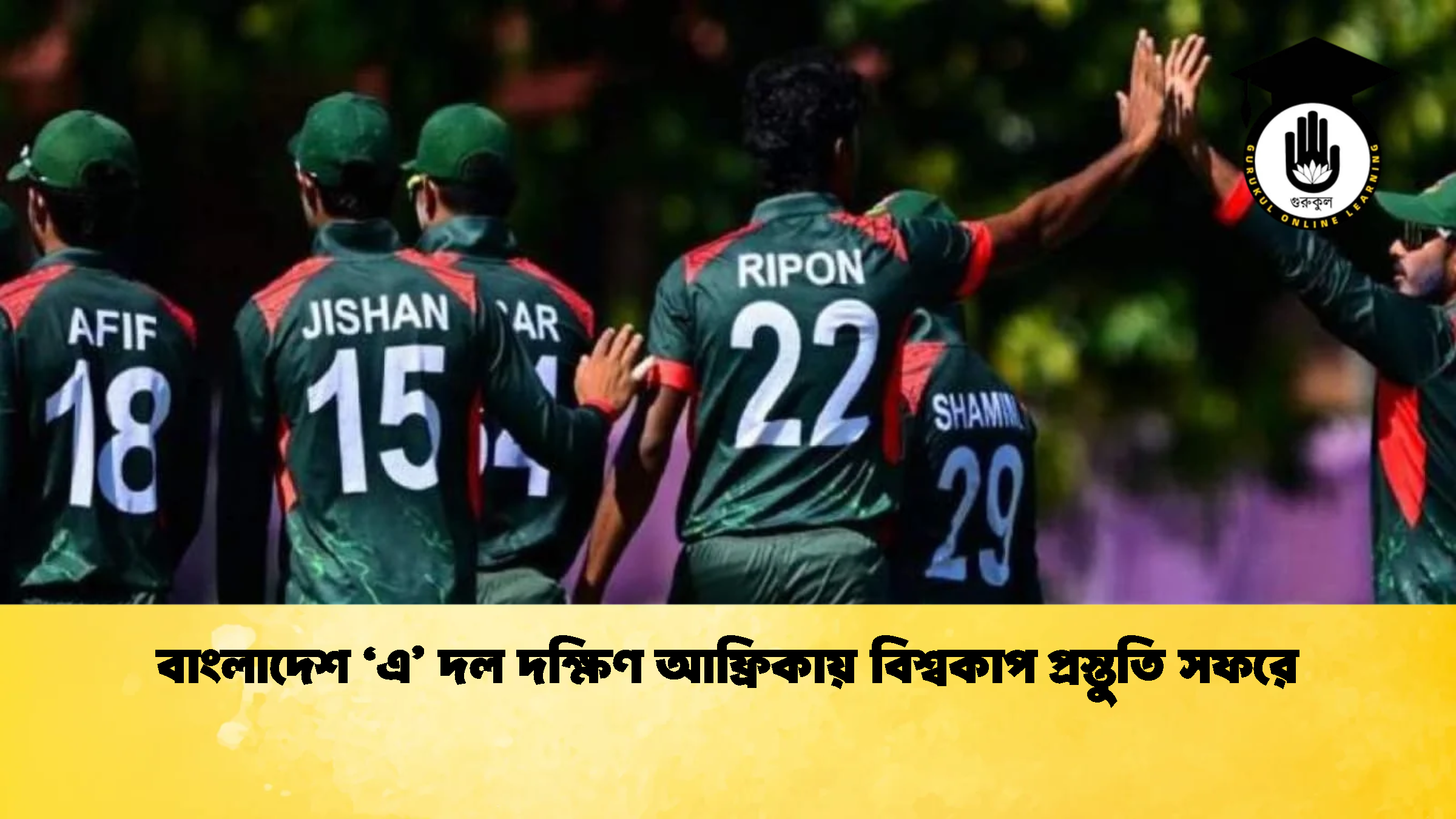 বাংলাদেশ ‘এ দল দক্ষিণ আফ্রিকায় বিশ্বকাপ প্রস্তুতি সফরে ক্রিকেট গুরুকুল, GOLN