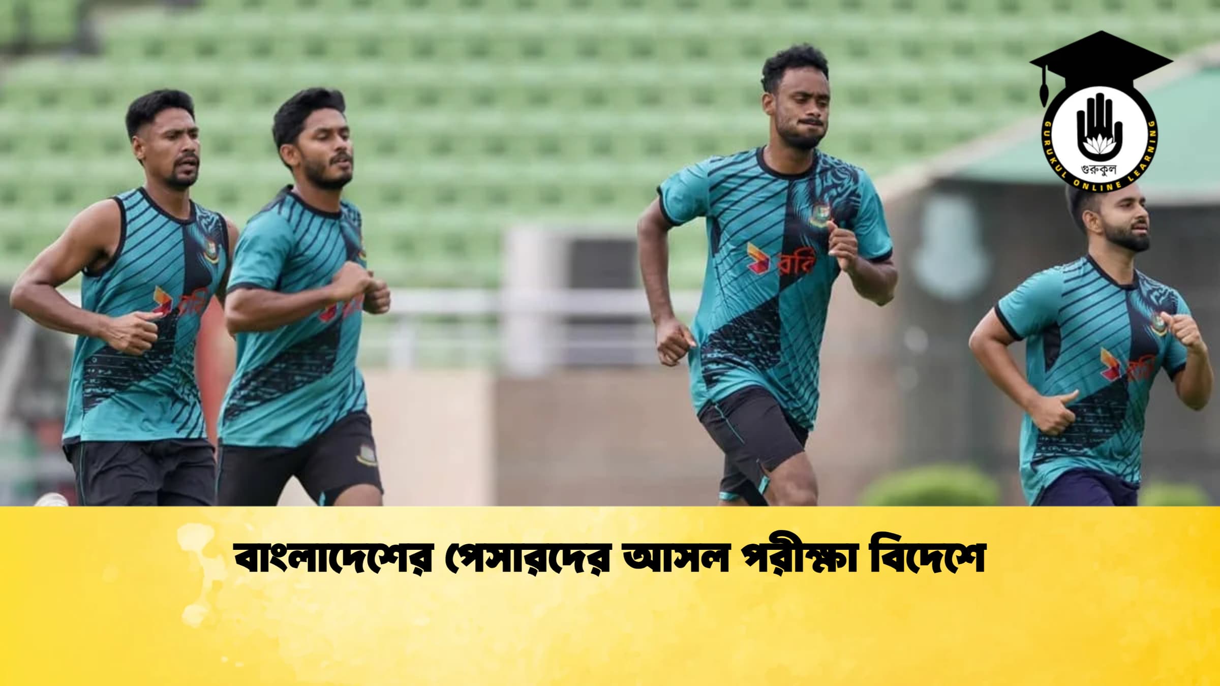 বাংলাদেশের পেসারদের আসল পরীক্ষা বিদেশে 1 ক্রিকেট গুরুকুল, GOLN