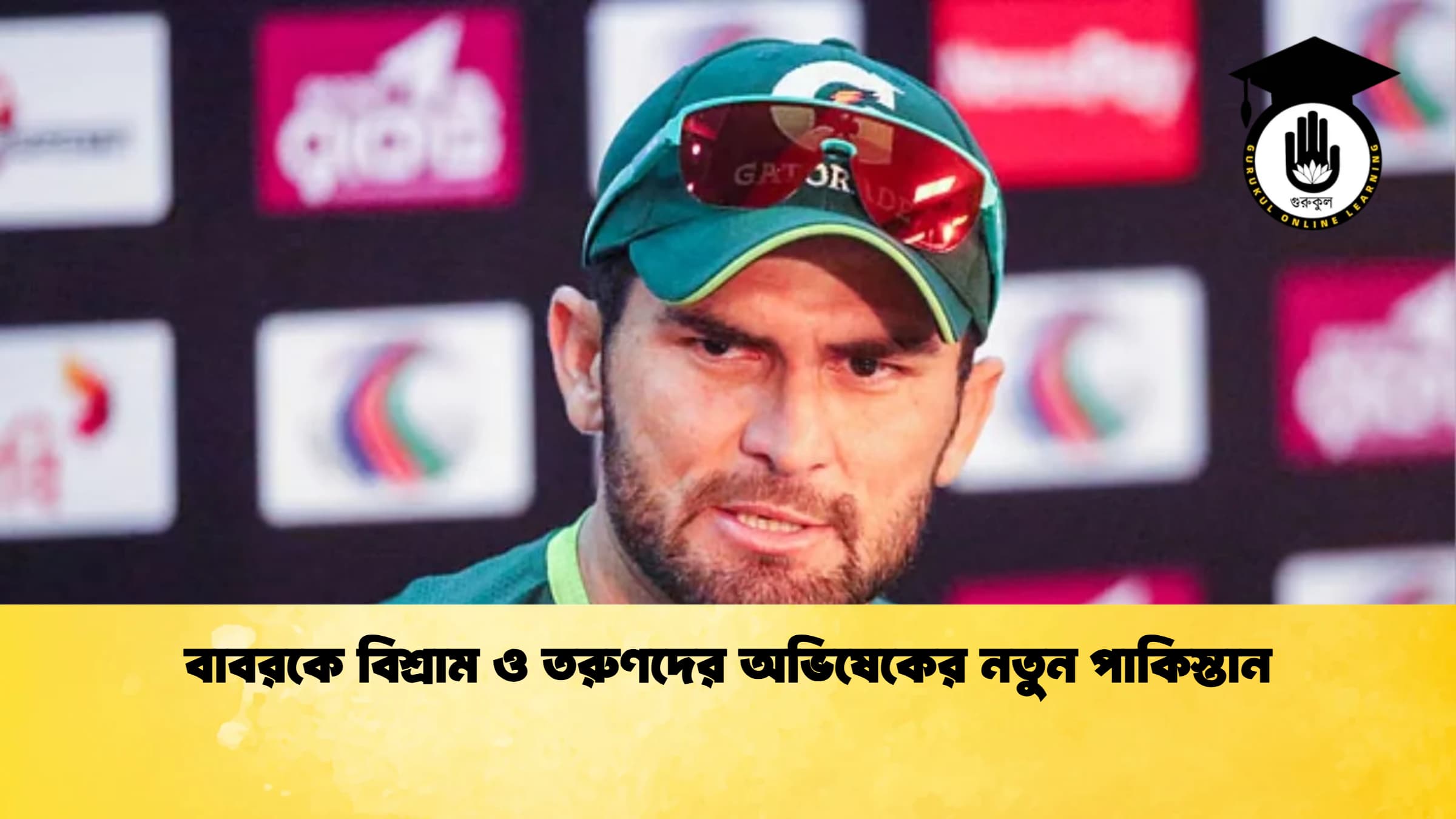 বাবরকে বিশ্রাম ও তরুণদের অভিষেকের নতুন পাকিস্তান ক্রিকেট গুরুকুল, GOLN