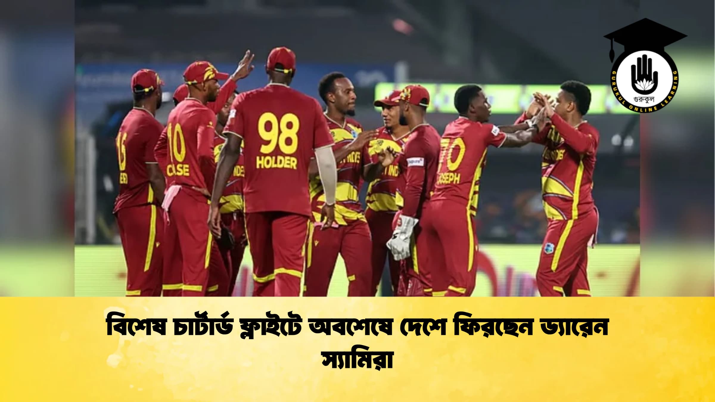 বিশেষ চার্টার্ড ফ্লাইটে অবশেষে দেশে ফিরছেন ড্যারেন স্যামিরা ক্রিকেট গুরুকুল, GOLN
