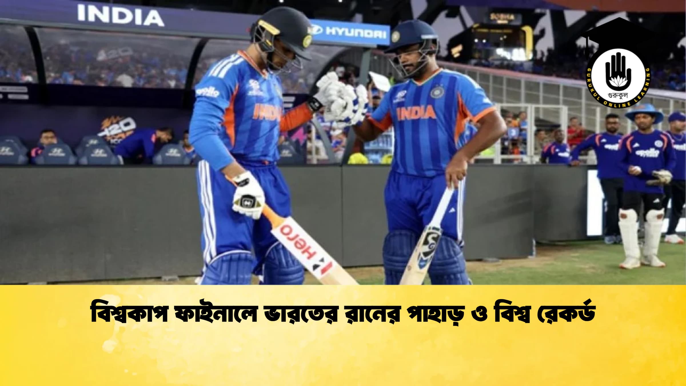 বিশ্বকাপ ফাইনালে ভারতের রানের পাহাড় ও বিশ্ব রেকর্ড ক্রিকেট গুরুকুল, GOLN