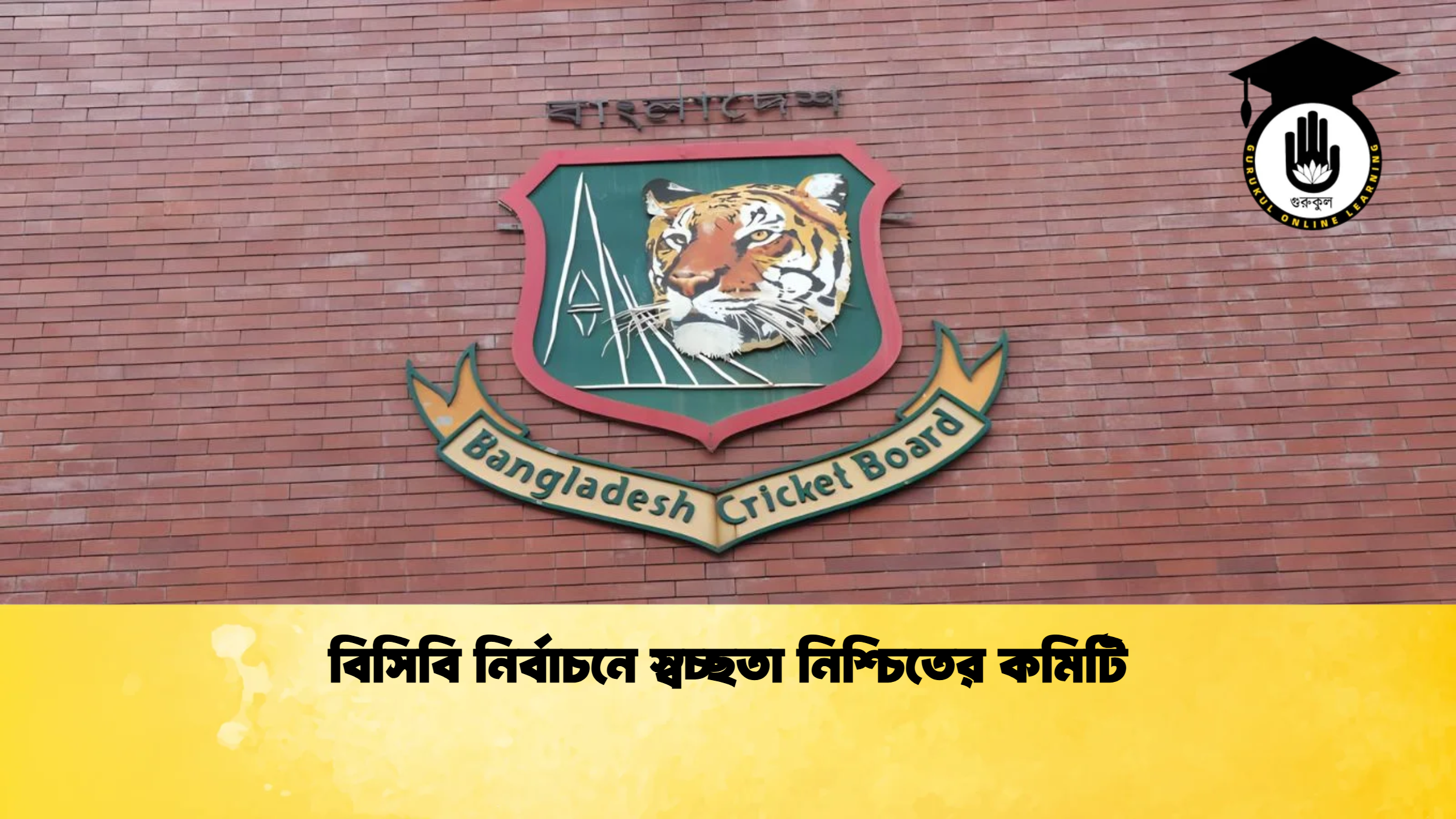 বিসিবি নির্বাচনে স্বচ্ছতা নিশ্চিতের কমিটি ক্রিকেট গুরুকুল, GOLN