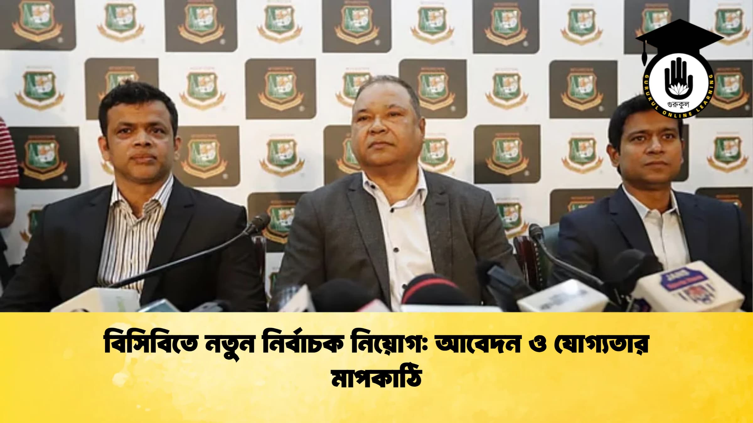 বিসিবিতে নতুন নির্বাচক নিয়োগ আবেদন ও যোগ্যতার মাপকাঠি ক্রিকেট গুরুকুল, GOLN