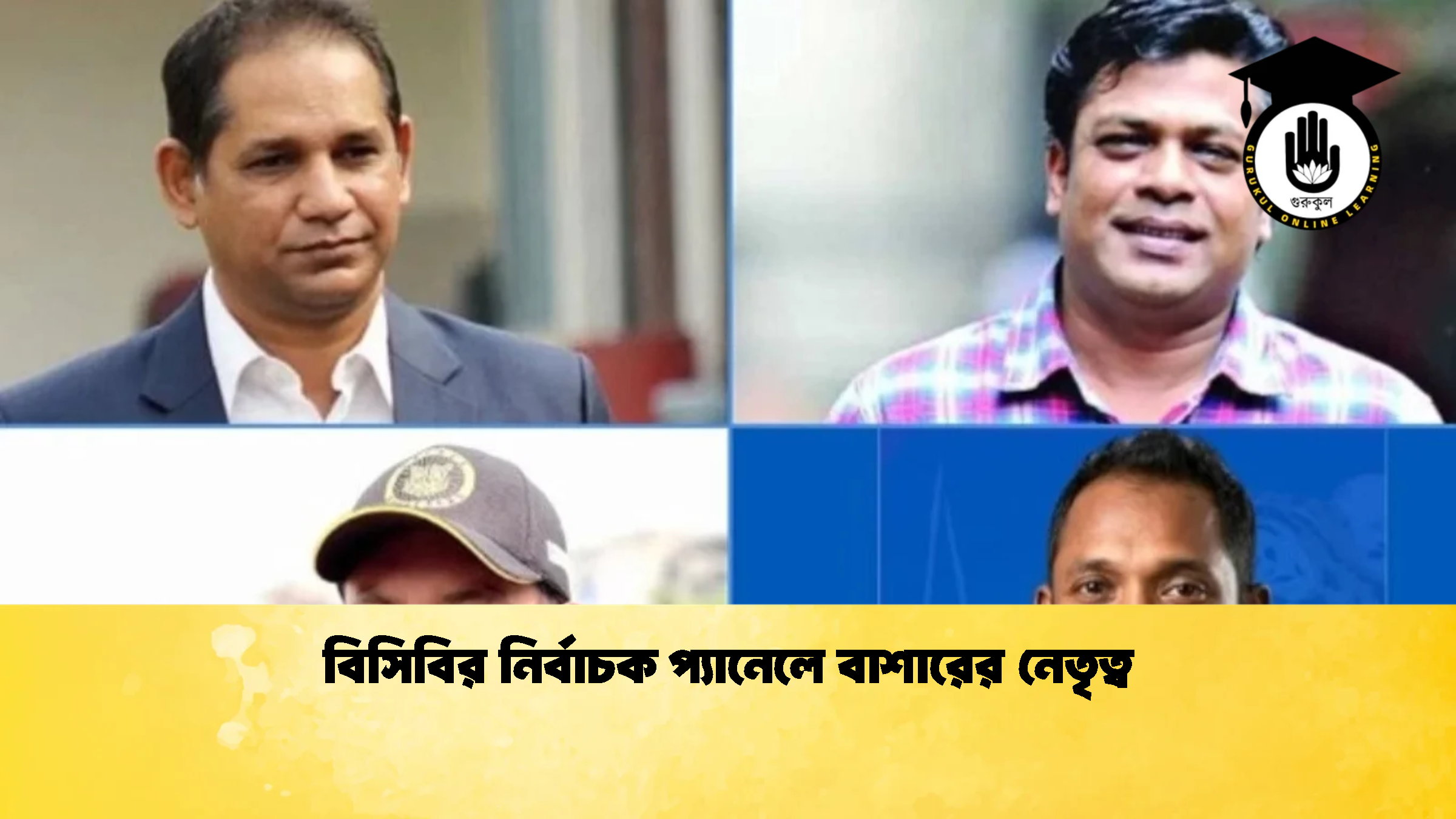 বিসিবির নির্বাচক প্যানেলে বাশারের নেতৃত্ব ক্রিকেট গুরুকুল, GOLN