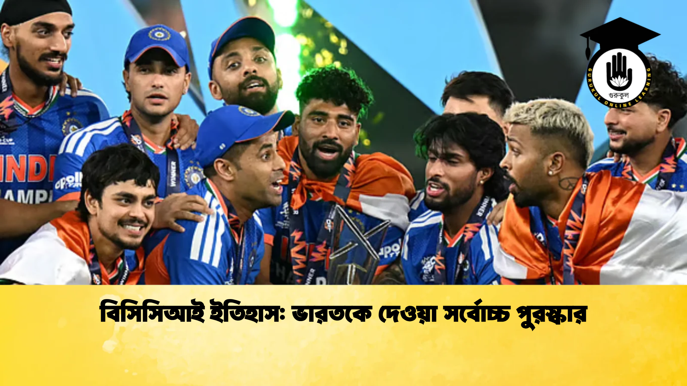 বিসিসিআই ইতিহাস ভারতকে দেওয়া সর্বোচ্চ পুরস্কার ক্রিকেট গুরুকুল, GOLN