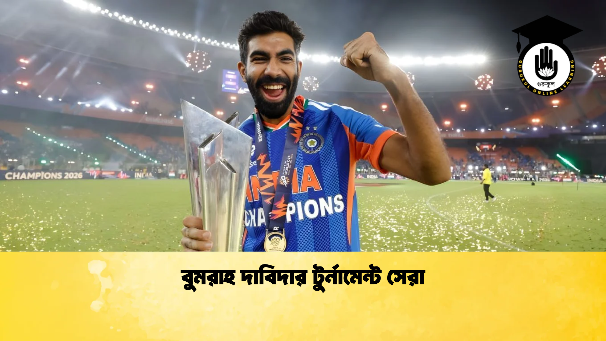 বুমরাহ দাবিদার টুর্নামেন্ট সেরা ক্রিকেট গুরুকুল, GOLN
