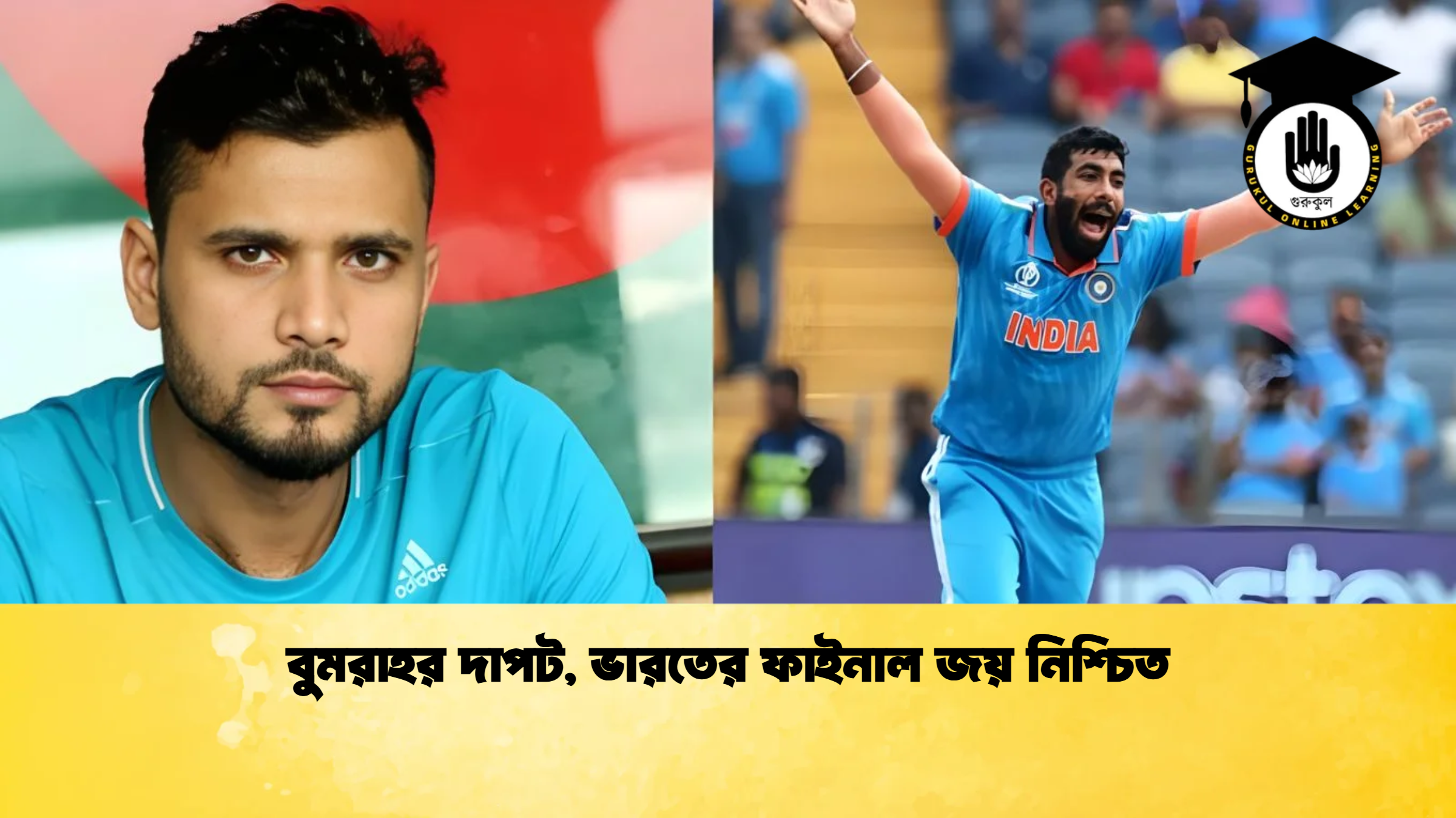 বুমরাহর দাপট ভারতের ফাইনাল জয় নিশ্চিত ক্রিকেট গুরুকুল, GOLN