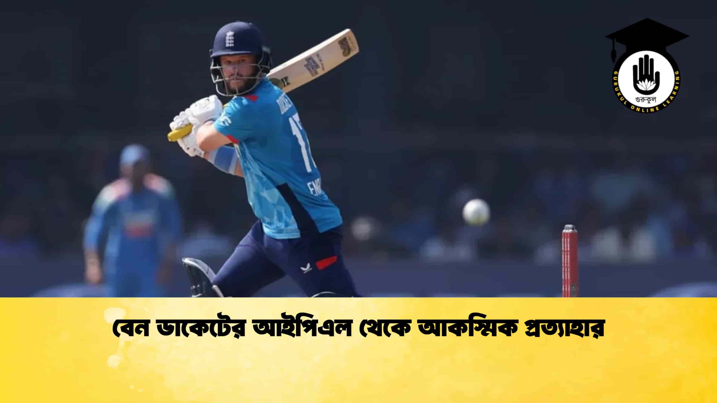 বেন ডাকেটের আইপিএল থেকে আকস্মিক প্রত্যাহার
