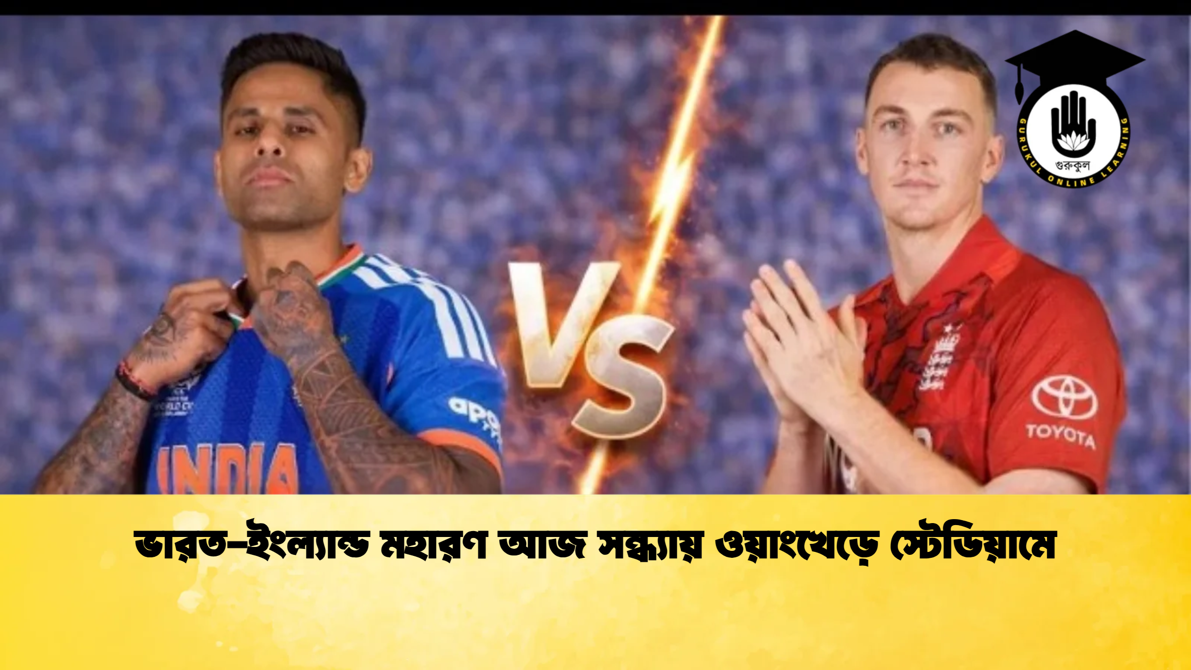 ভারত ইংল্যান্ড মহারণ আজ সন্ধ্যায় ওয়াংখেড়ে স্টেডিয়ামে 2 ক্রিকেট গুরুকুল, GOLN