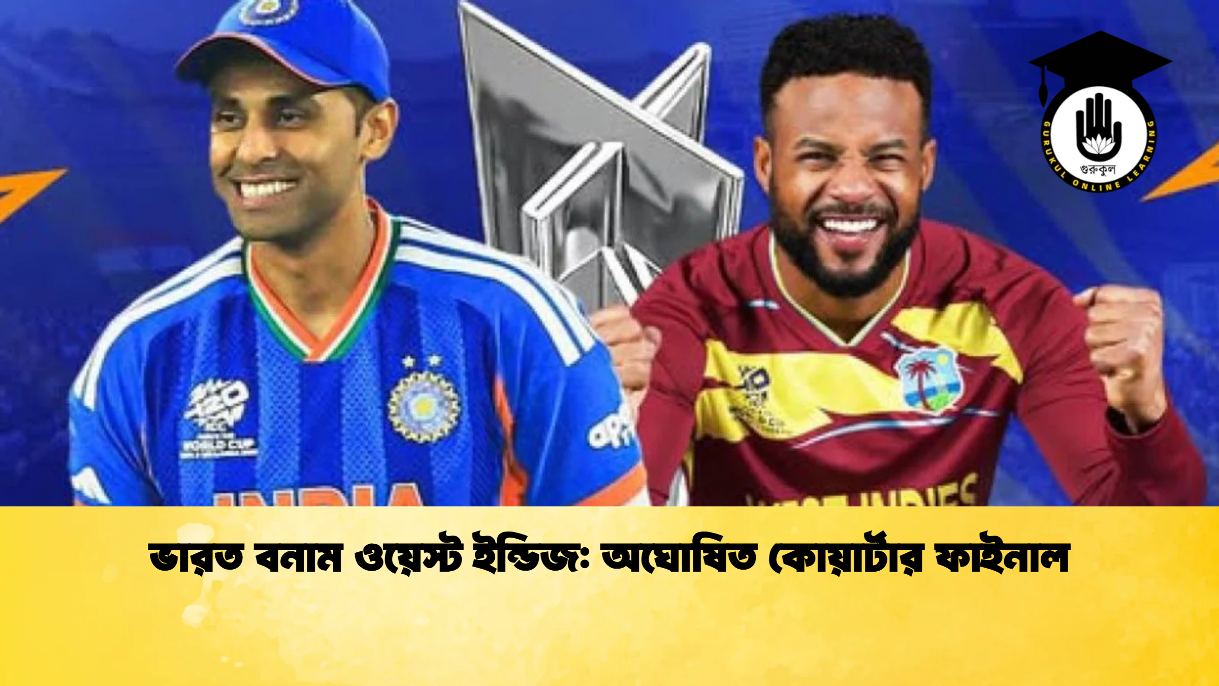 ভারত বনাম ওয়েস্ট ইন্ডিজ অঘোষিত কোয়ার্টার ফাইনাল 1 ক্রিকেট গুরুকুল, GOLN