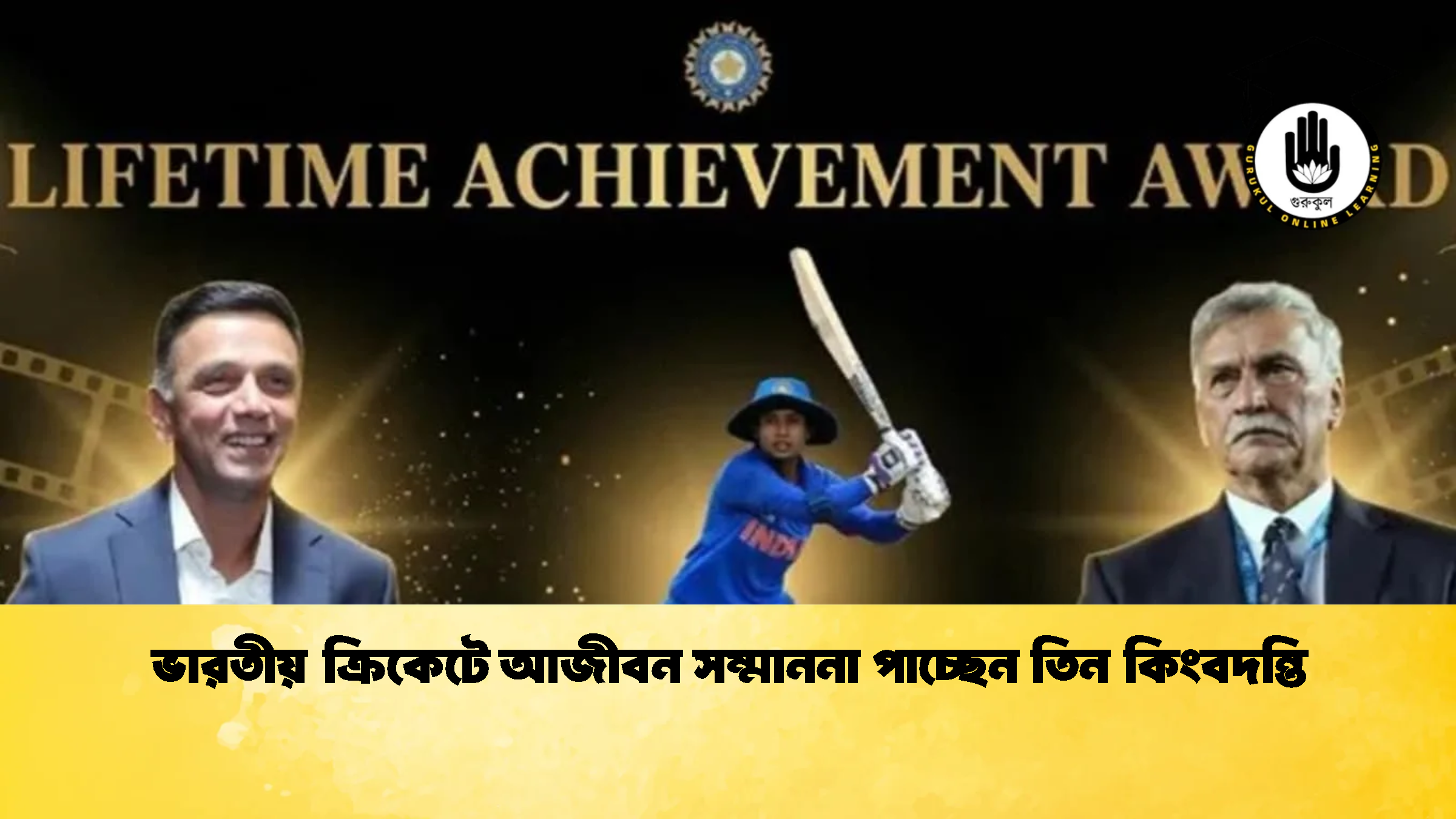 ভারতীয় ক্রিকেটে আজীবন সম্মাননা পাচ্ছেন তিন কিংবদন্তি 3 ক্রিকেট গুরুকুল, GOLN