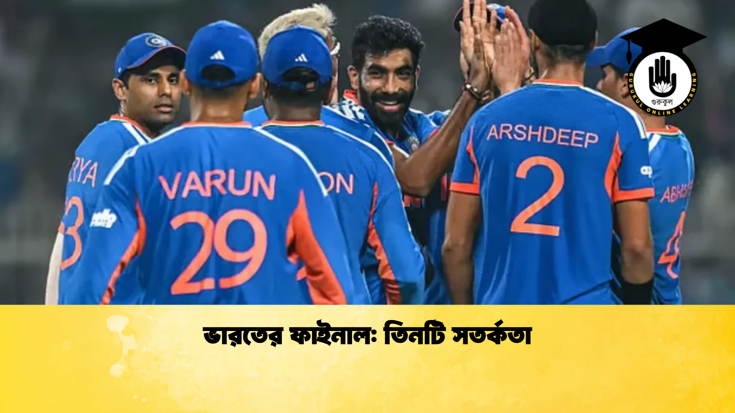 ভারতের ফাইনাল তিনটি সতর্কতা ক্রিকেট গুরুকুল, GOLN