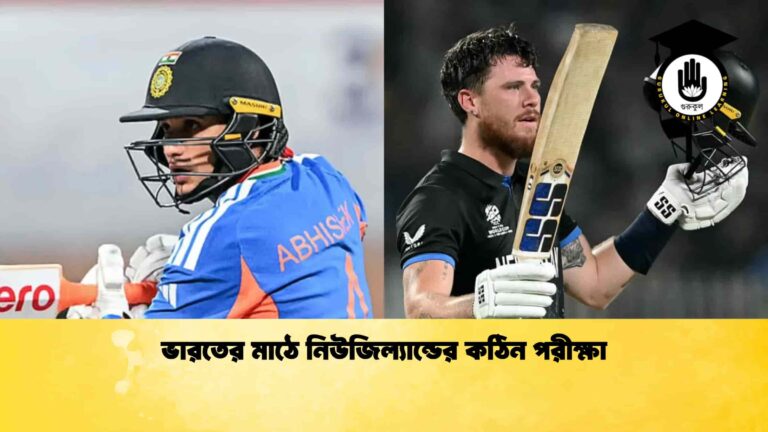 ভারতের মাঠে নিউজিল্যান্ডের কঠিন পরীক্ষা