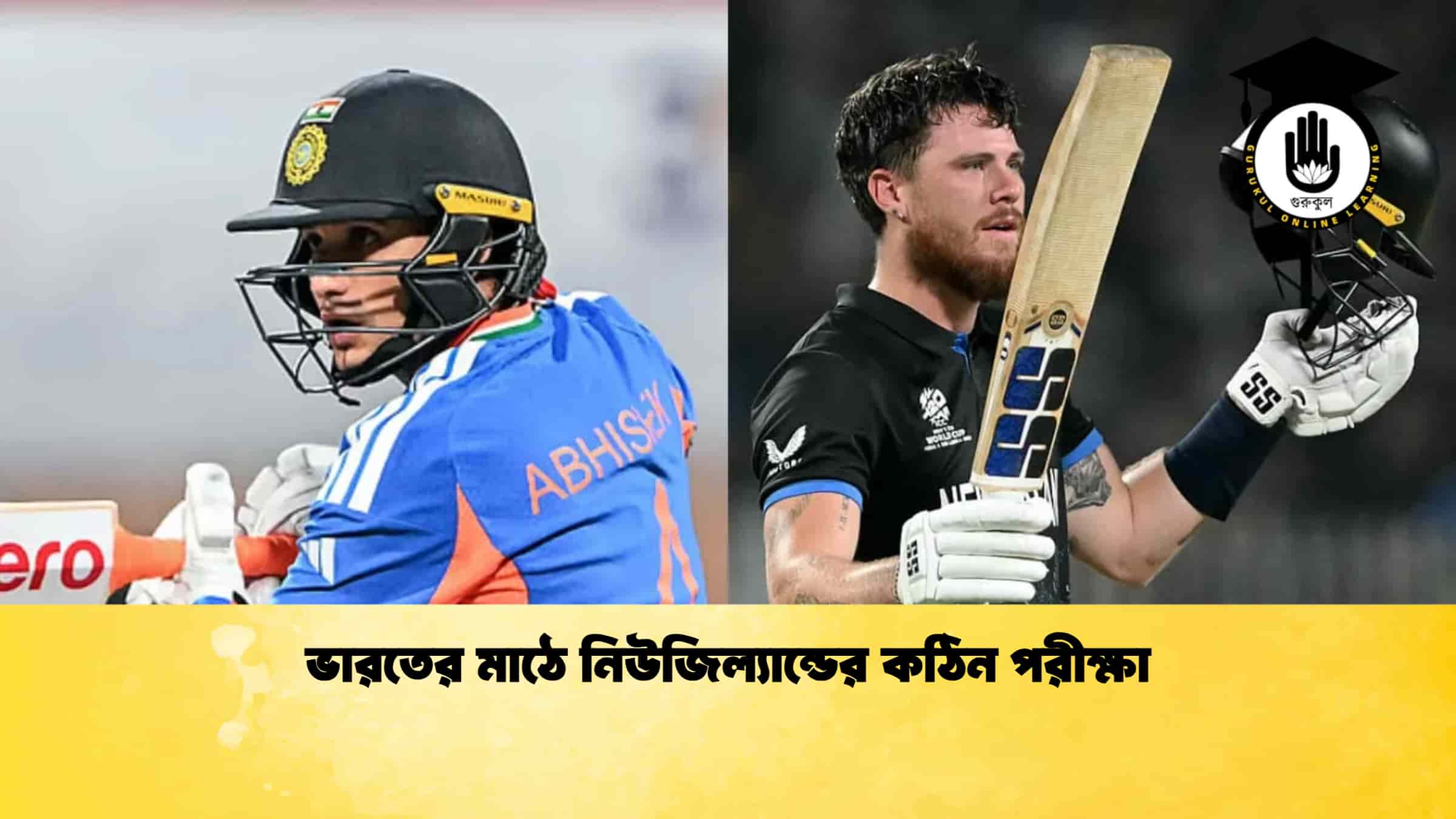 ভারতের মাঠে নিউজিল্যান্ডের কঠিন পরীক্ষা