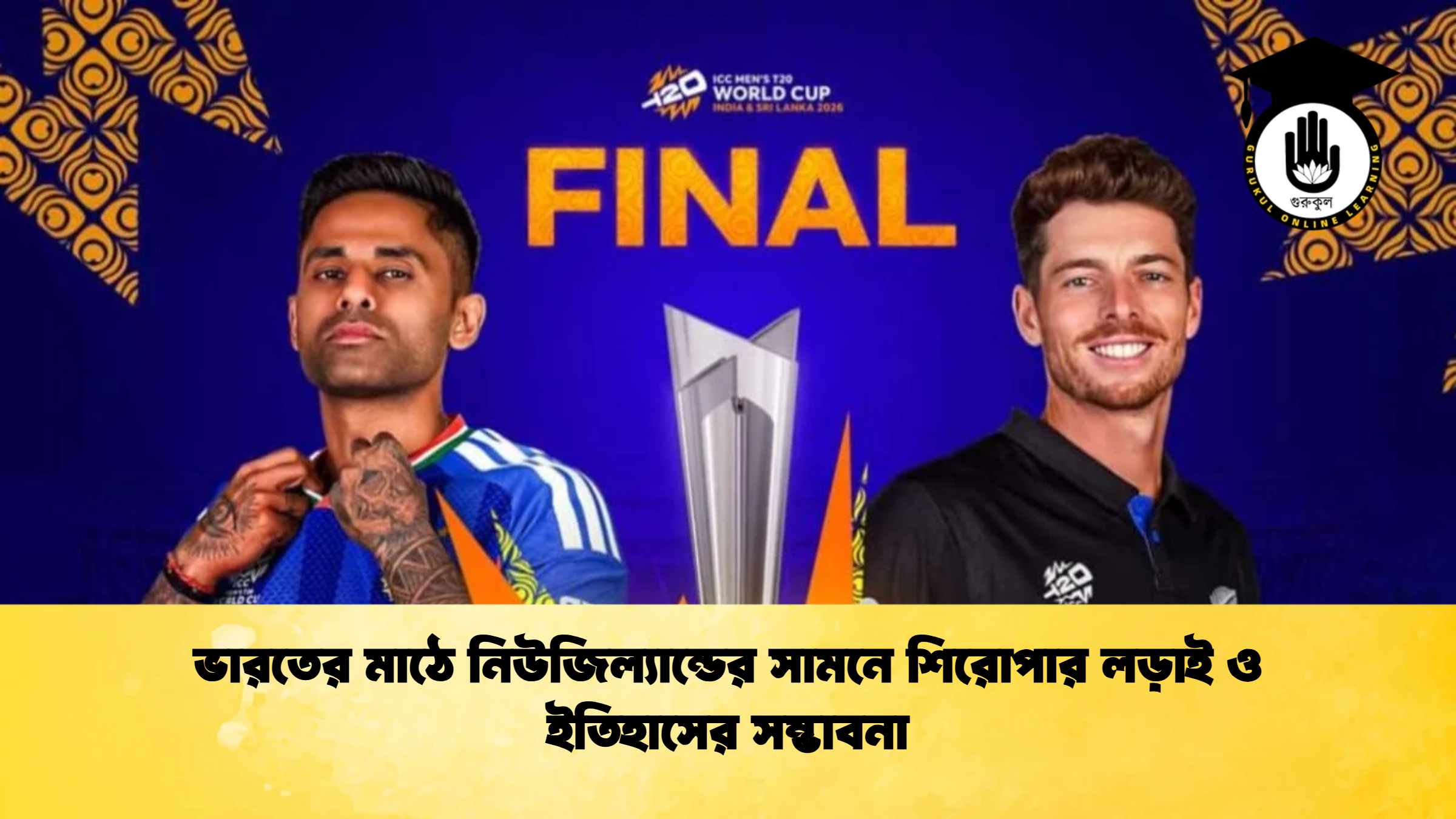 ভারতের মাঠে নিউজিল্যান্ডের সামনে শিরোপার লড়াই ও ইতিহাসের সম্ভাবনা ক্রিকেট গুরুকুল, GOLN