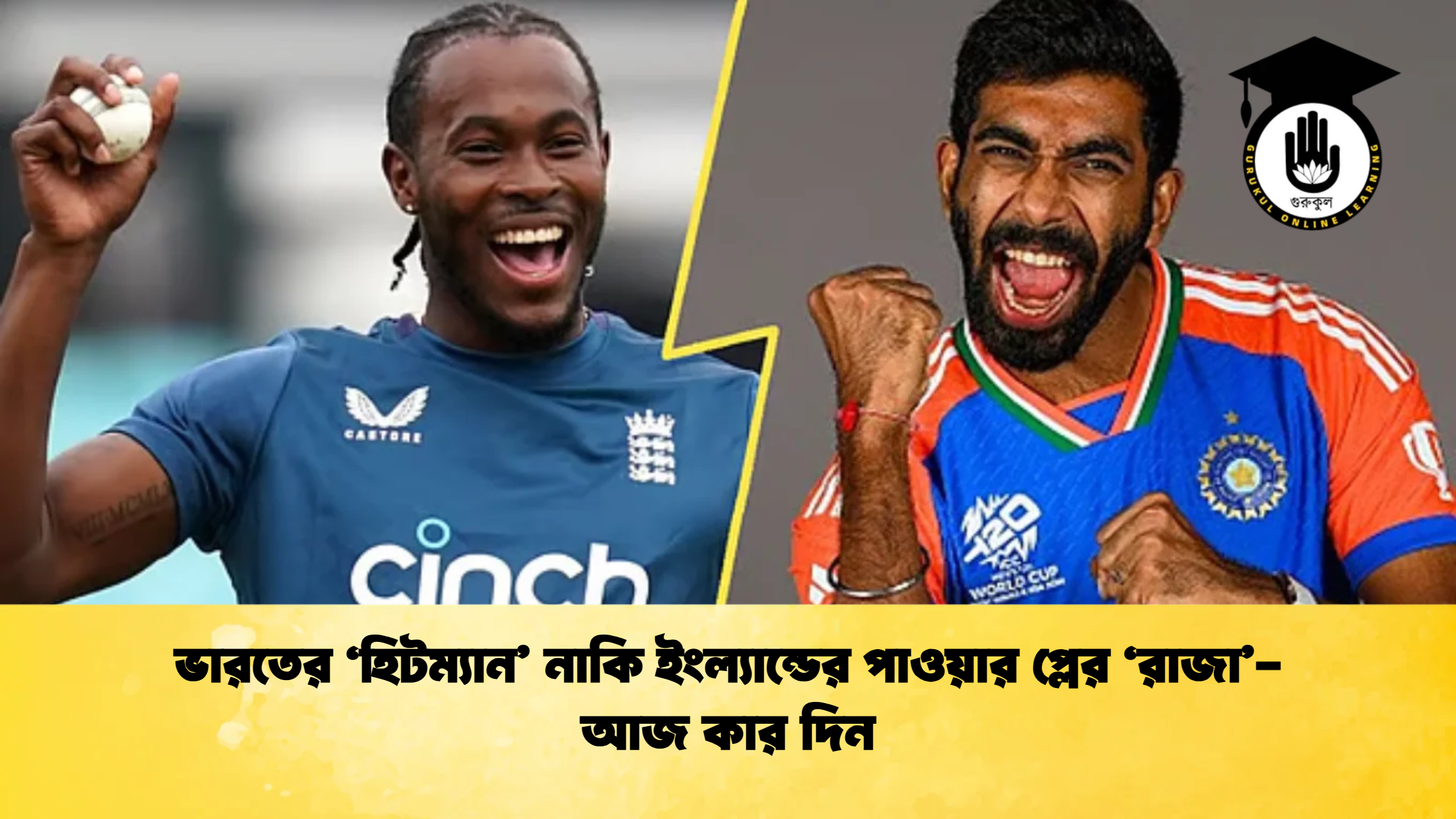 ভারতের ‘হিটম্যান নাকি ইংল্যান্ডের পাওয়ার প্লের ‘রাজা আজ কার দিন ক্রিকেট গুরুকুল, GOLN