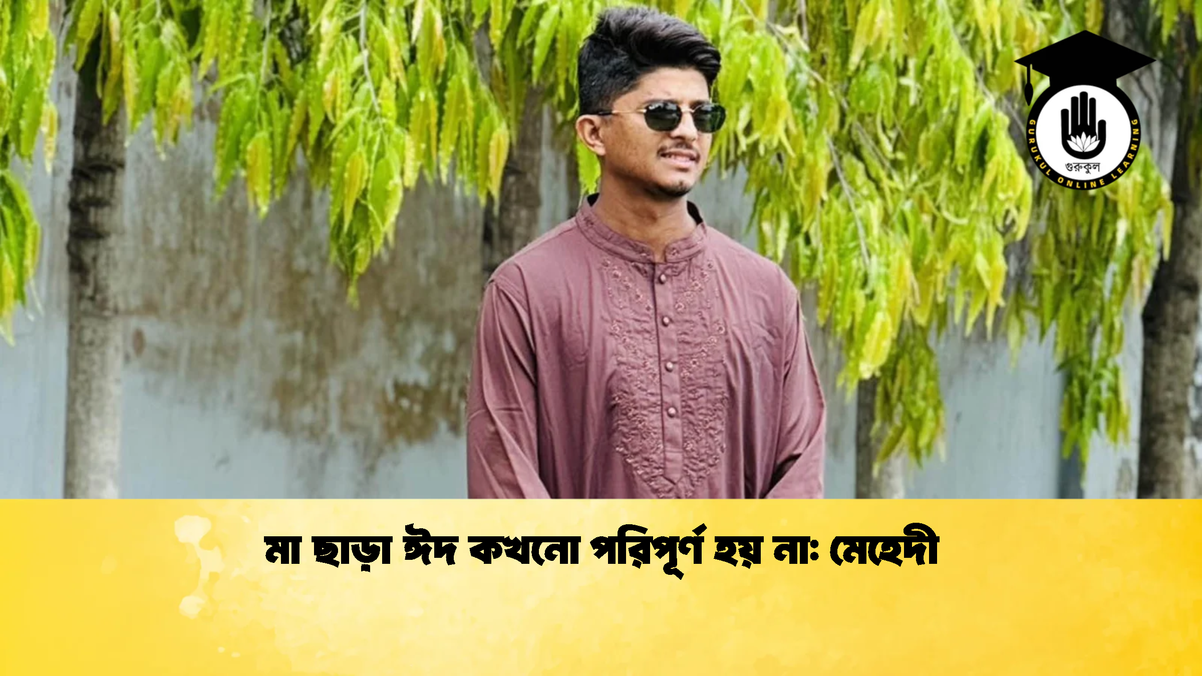 মা ছাড়া ঈদ কখনো পরিপূর্ণ হয় না মেহেদী 2 ক্রিকেট গুরুকুল, GOLN
