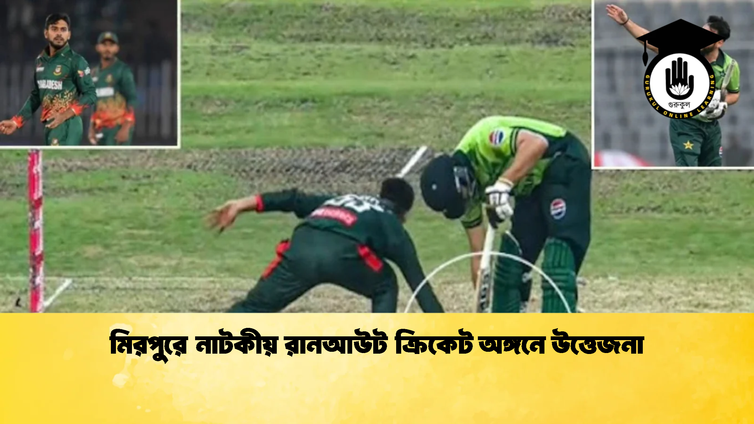 মিরপুরে নাটকীয় রানআউট ক্রিকেট অঙ্গনে উত্তেজনা ক্রিকেট গুরুকুল, GOLN