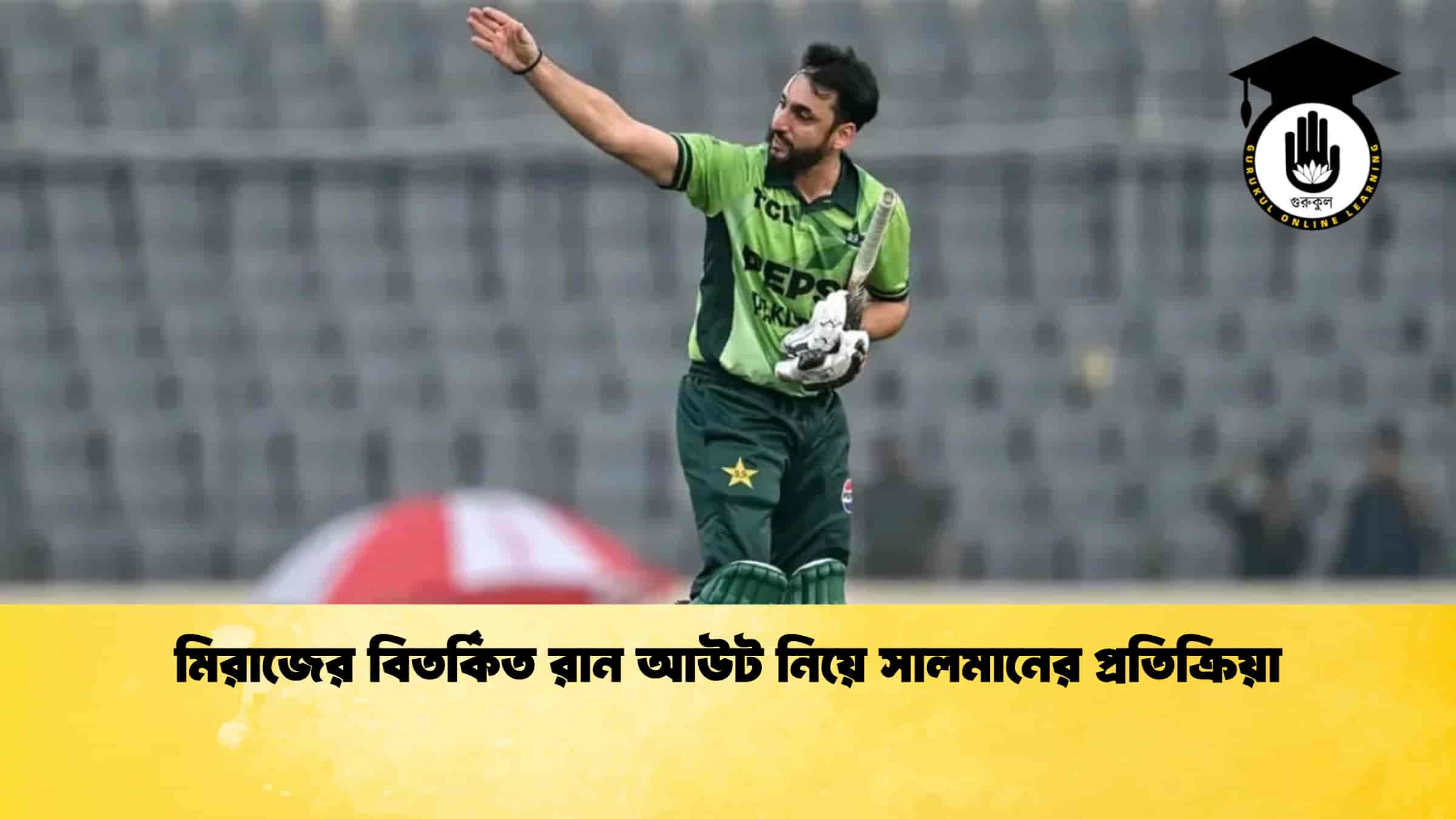 মিরাজের বিতর্কিত রান আউট নিয়ে সালমানের প্রতিক্রিয়া