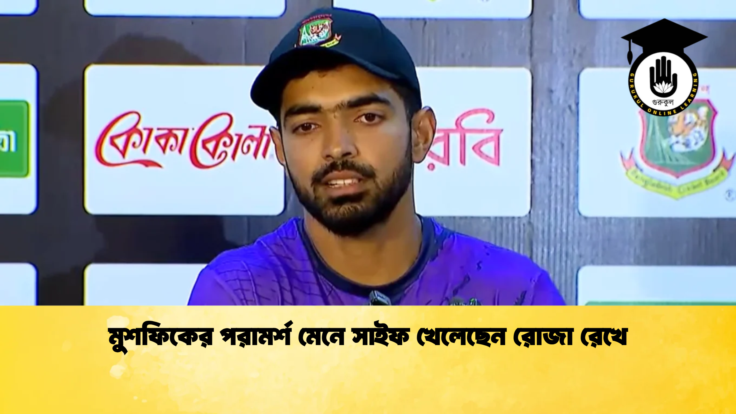 মুশফিকের পরামর্শ মেনে সাইফ খেলেছেন রোজা রেখে ক্রিকেট গুরুকুল, GOLN