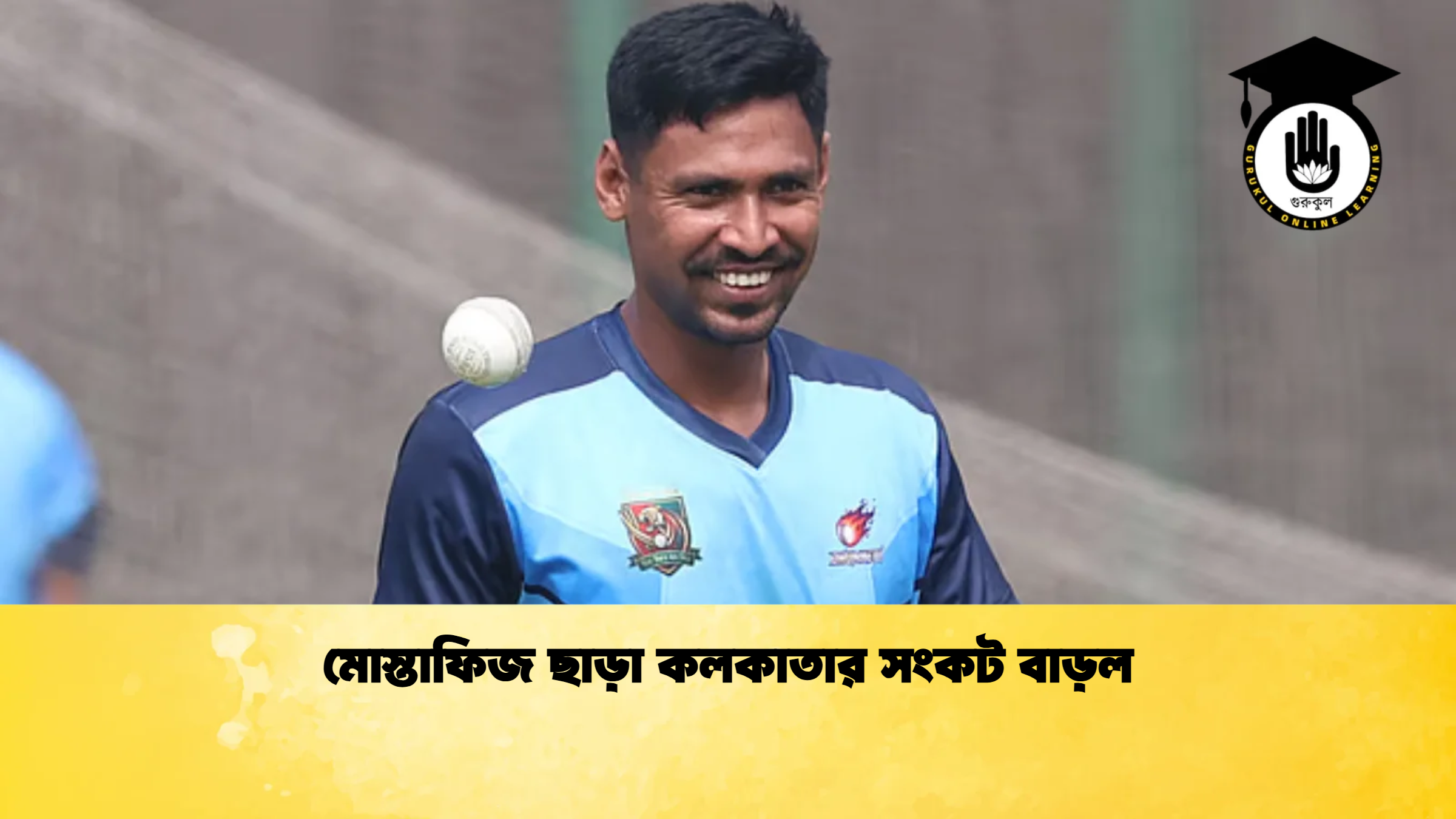 মোস্তাফিজ ছাড়া কলকাতার সংকট বাড়ল ক্রিকেট গুরুকুল, GOLN