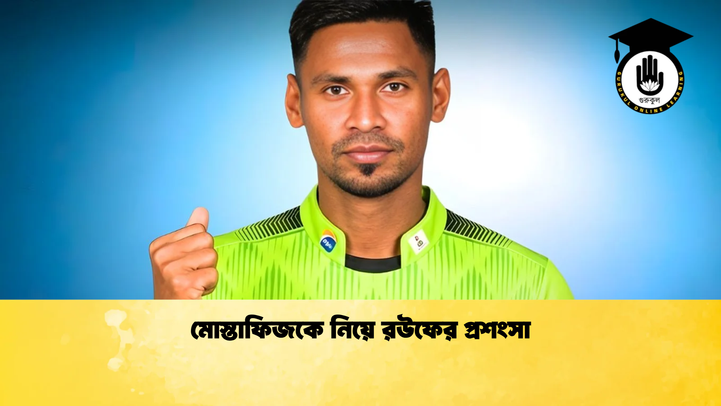 মোস্তাফিজকে নিয়ে রউফের প্রশংসা ক্রিকেট গুরুকুল, GOLN