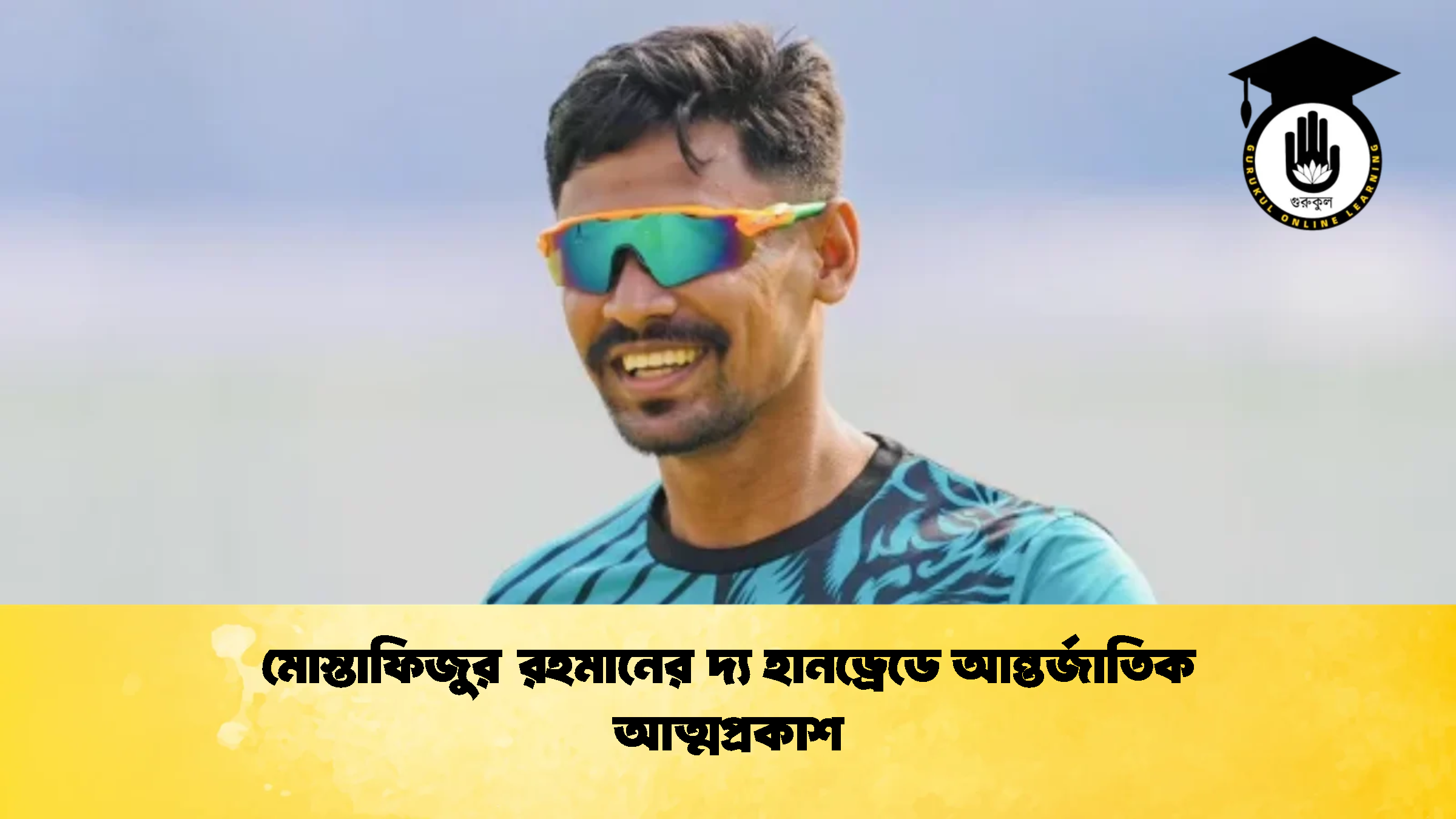 মোস্তাফিজুর রহমানের দ্য হানড্রেডে আন্তর্জাতিক আত্মপ্রকাশ ক্রিকেট গুরুকুল, GOLN