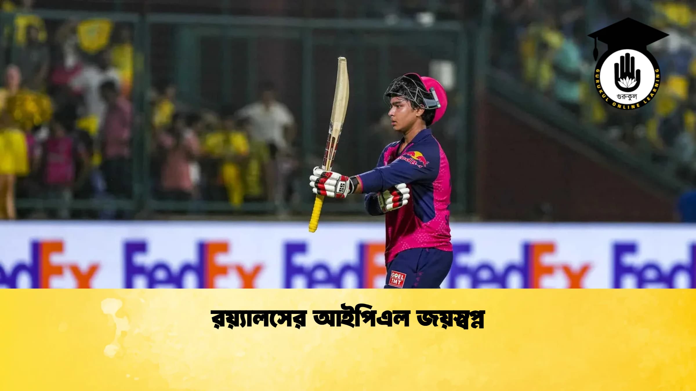 রয়্যালসের আইপিএল জয়স্বপ্ন 1 ক্রিকেট গুরুকুল, GOLN